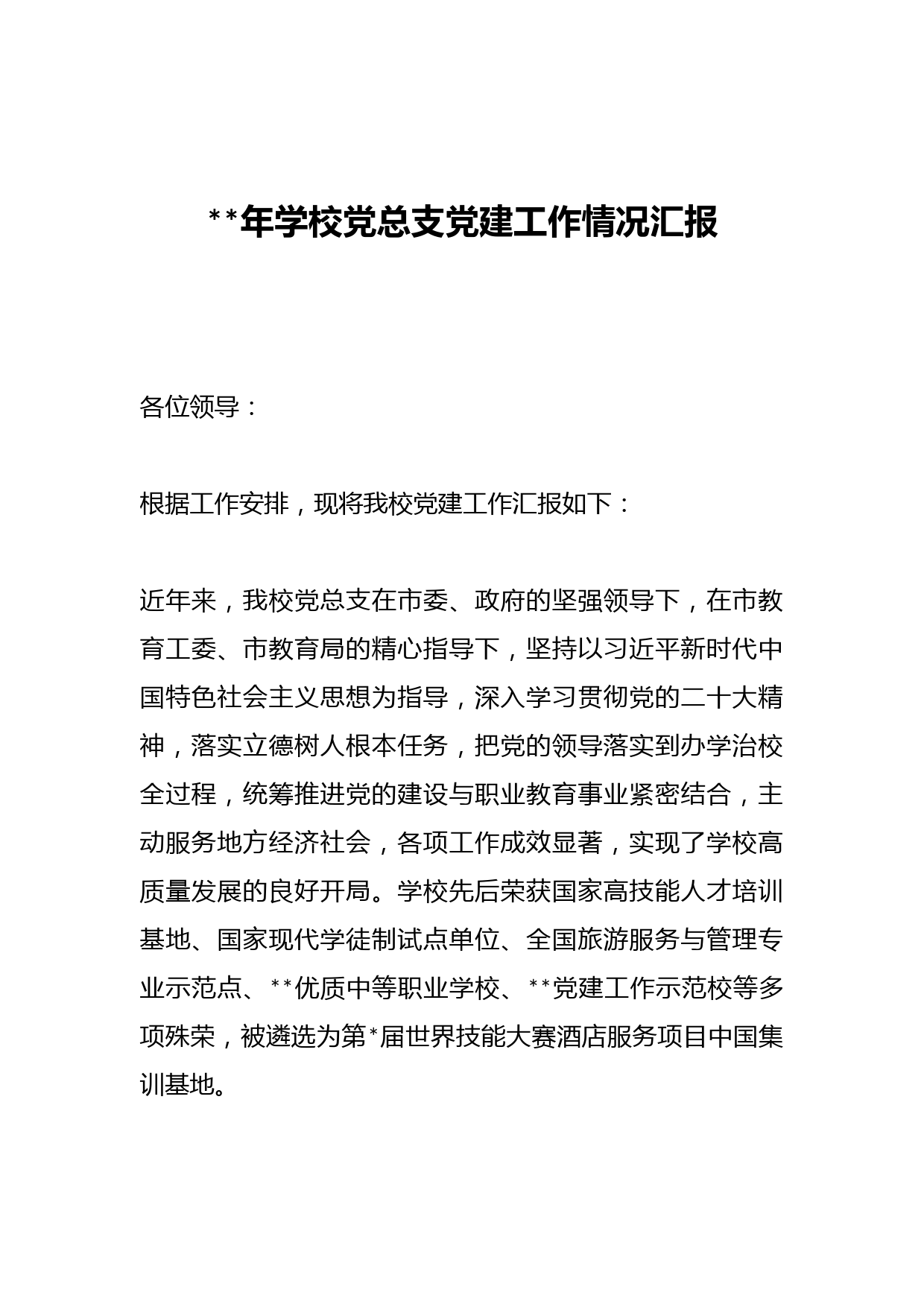 2023年学校党总支党建工作情况汇报