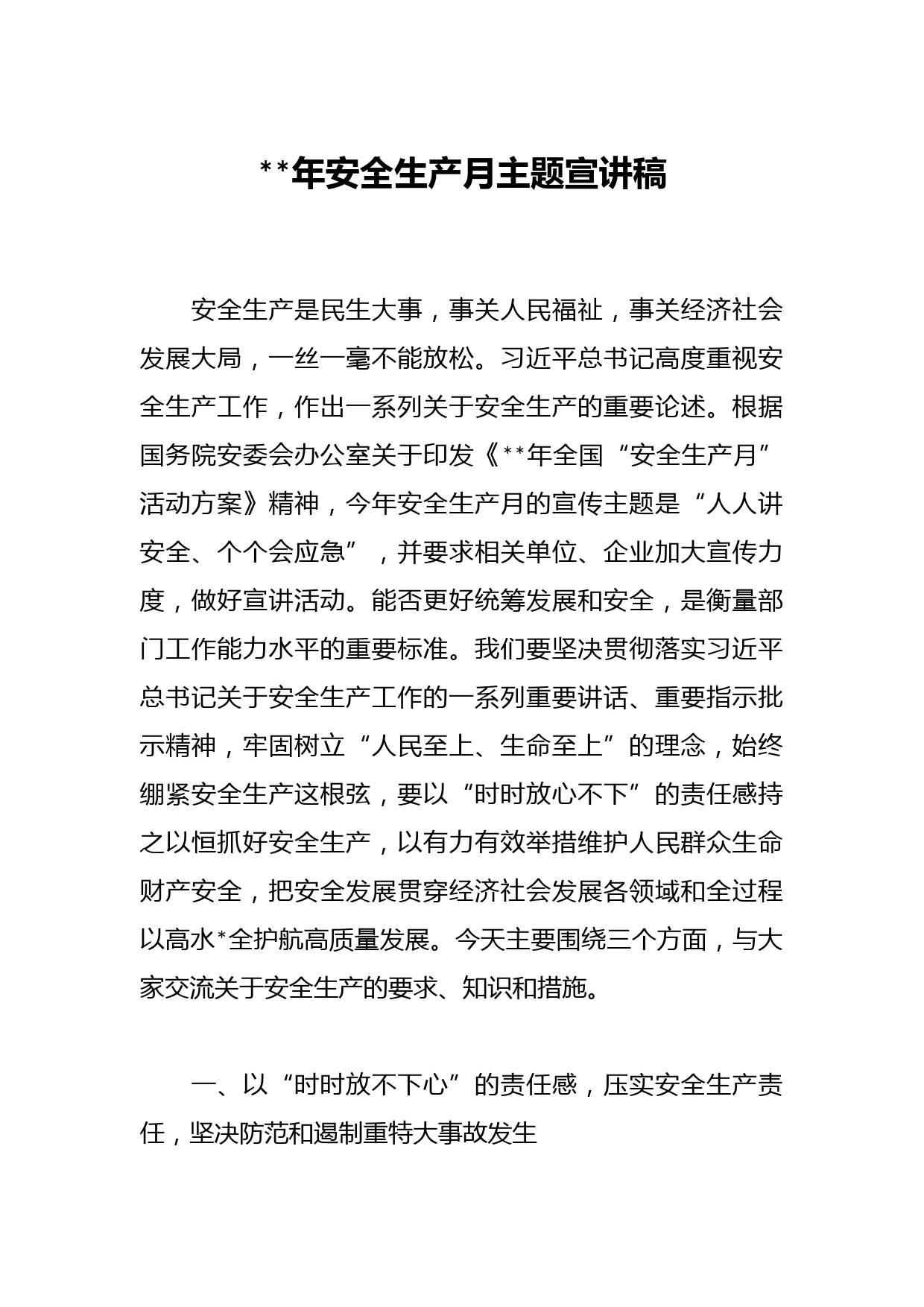 2023年安全生产月主题宣讲稿