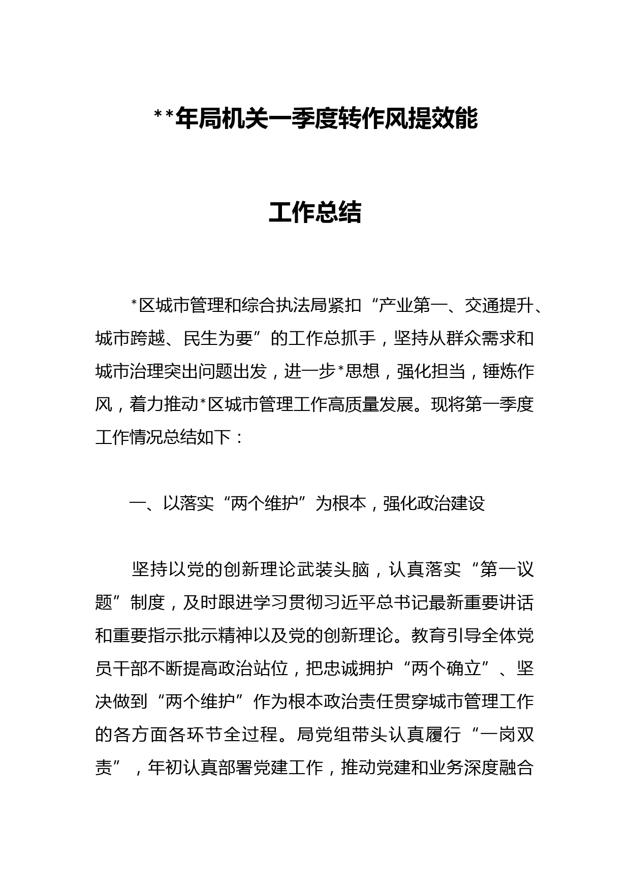 2023年局机关一季度转作风提效能工作总结