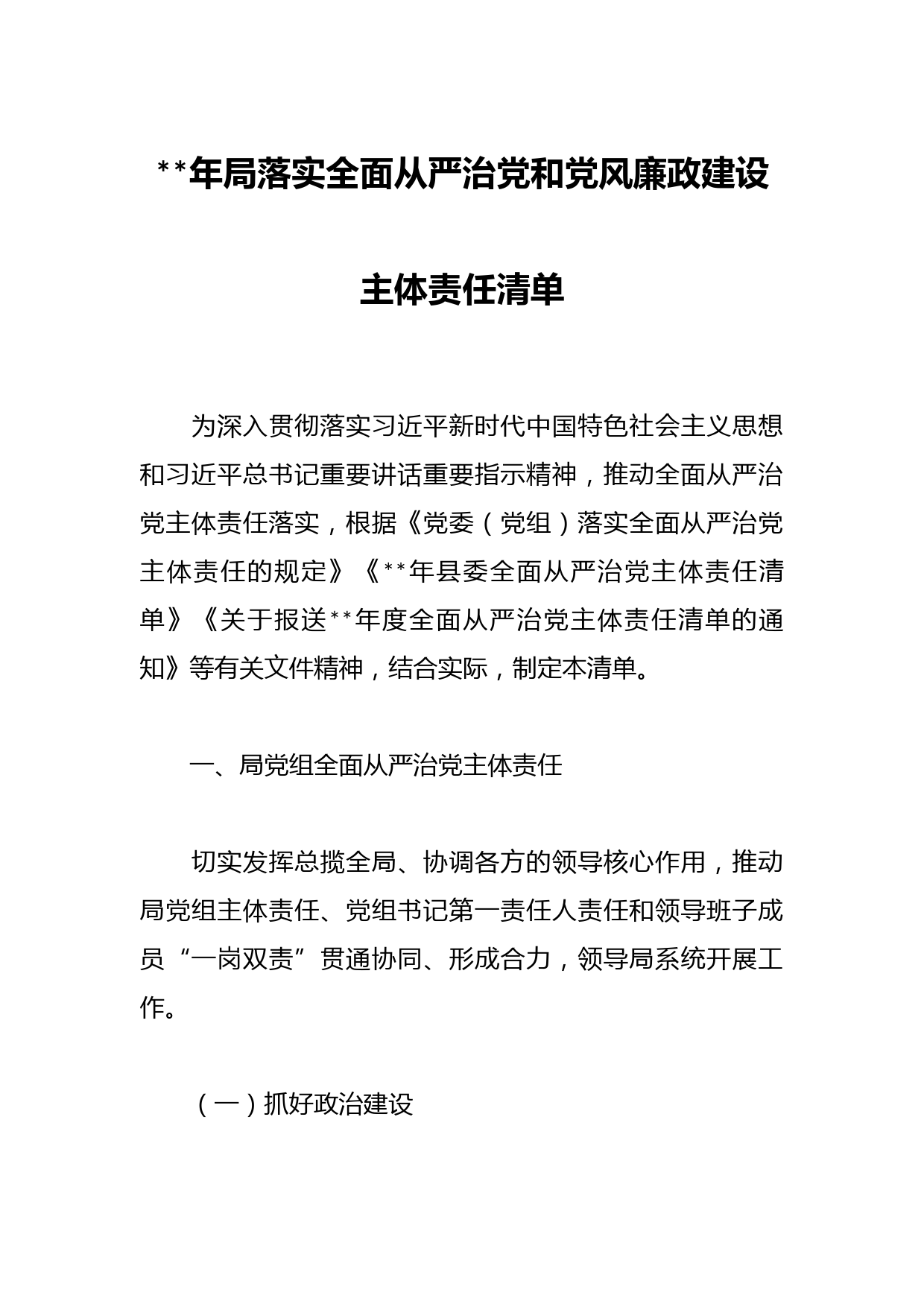 2023年局落实全面从严治党和党风廉政建设主体责任清单