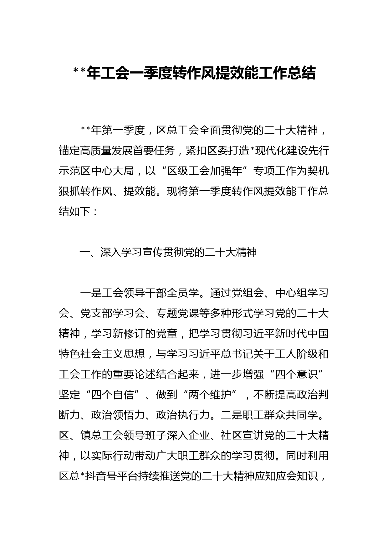 2023年工会一季度转作风提效能工作总结