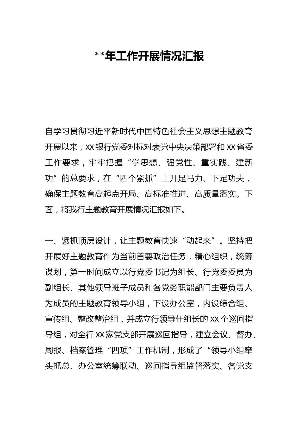 2023年工作开展情况汇报