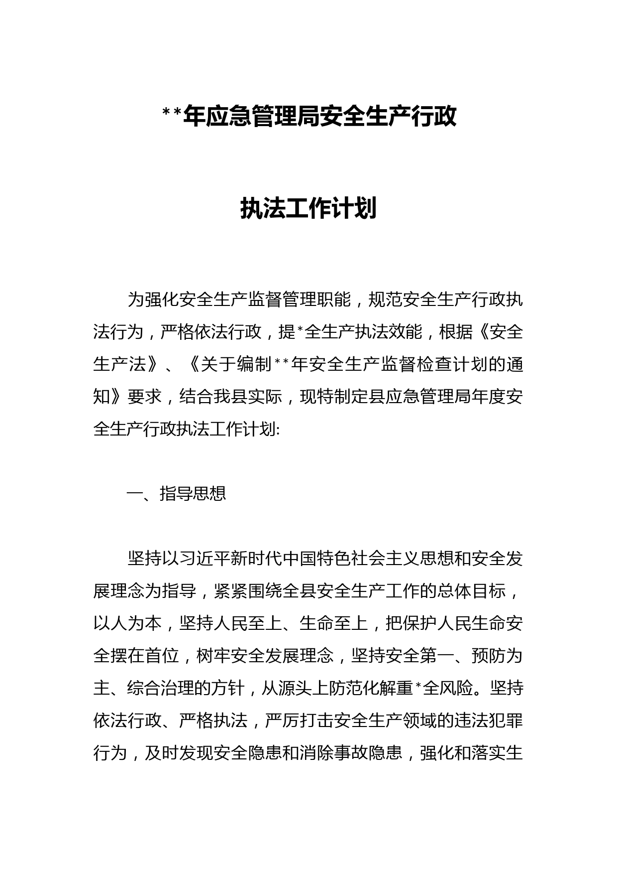2023年应急管理局安全生产行政执法工作计划