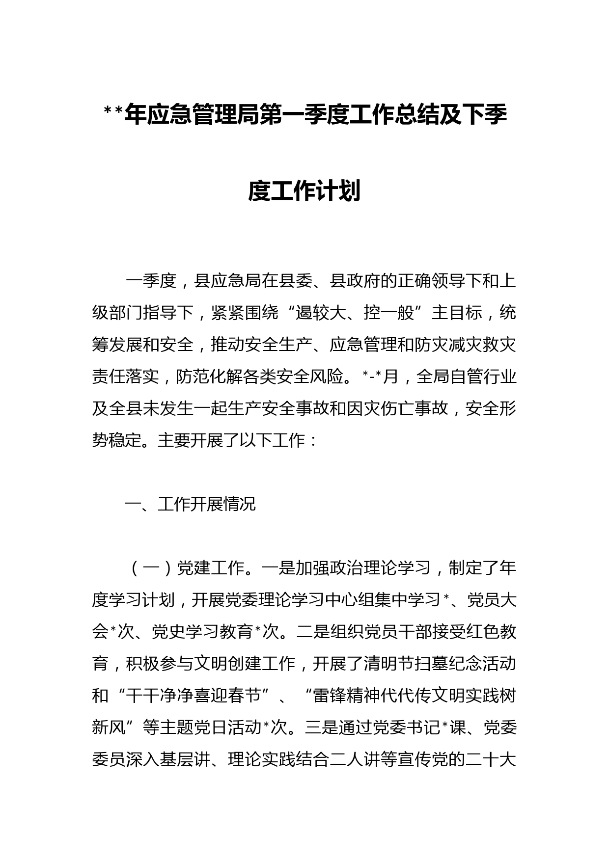 2023年应急管理局第一季度工作总结及下季度工作计划