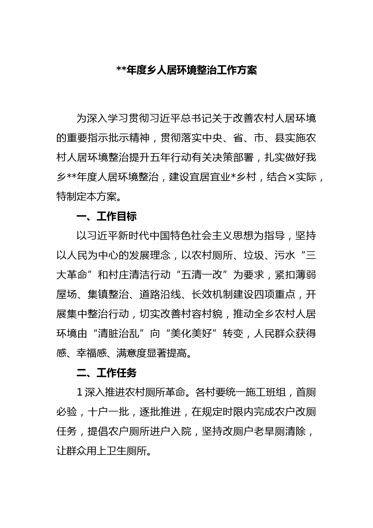 2023年度乡人居环境整治工作方案(2)