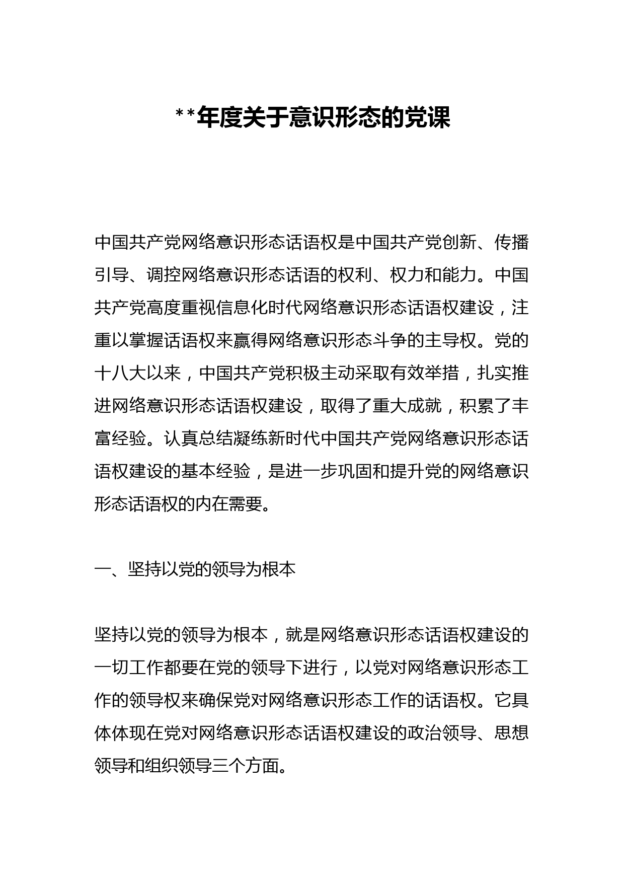 2023年度关于意识形态的党课