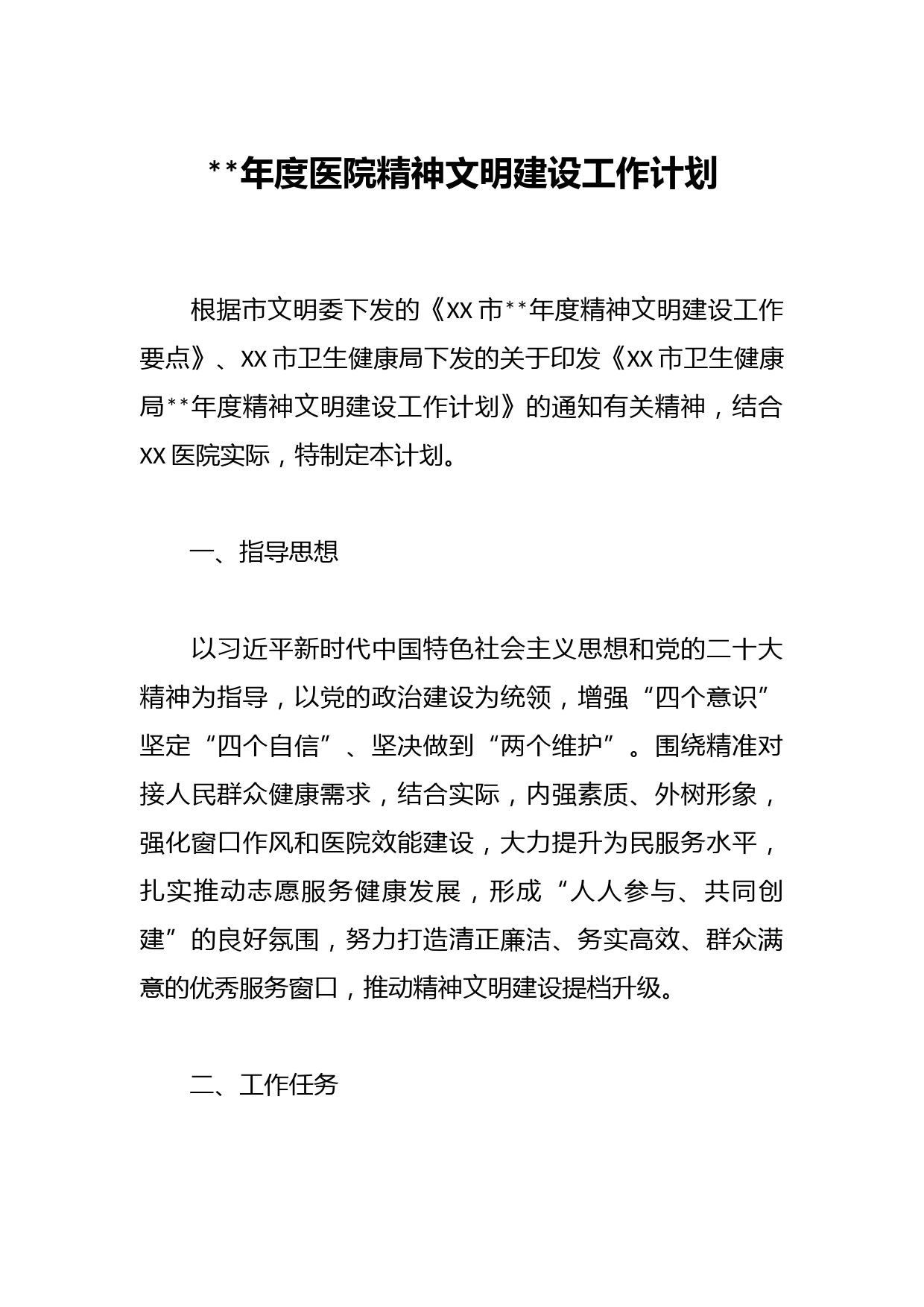 2023年度医院精神文明建设工作计划