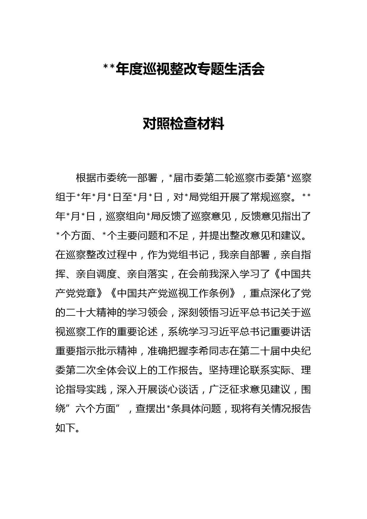 2023年度巡视整改专题生活会对照检查材料