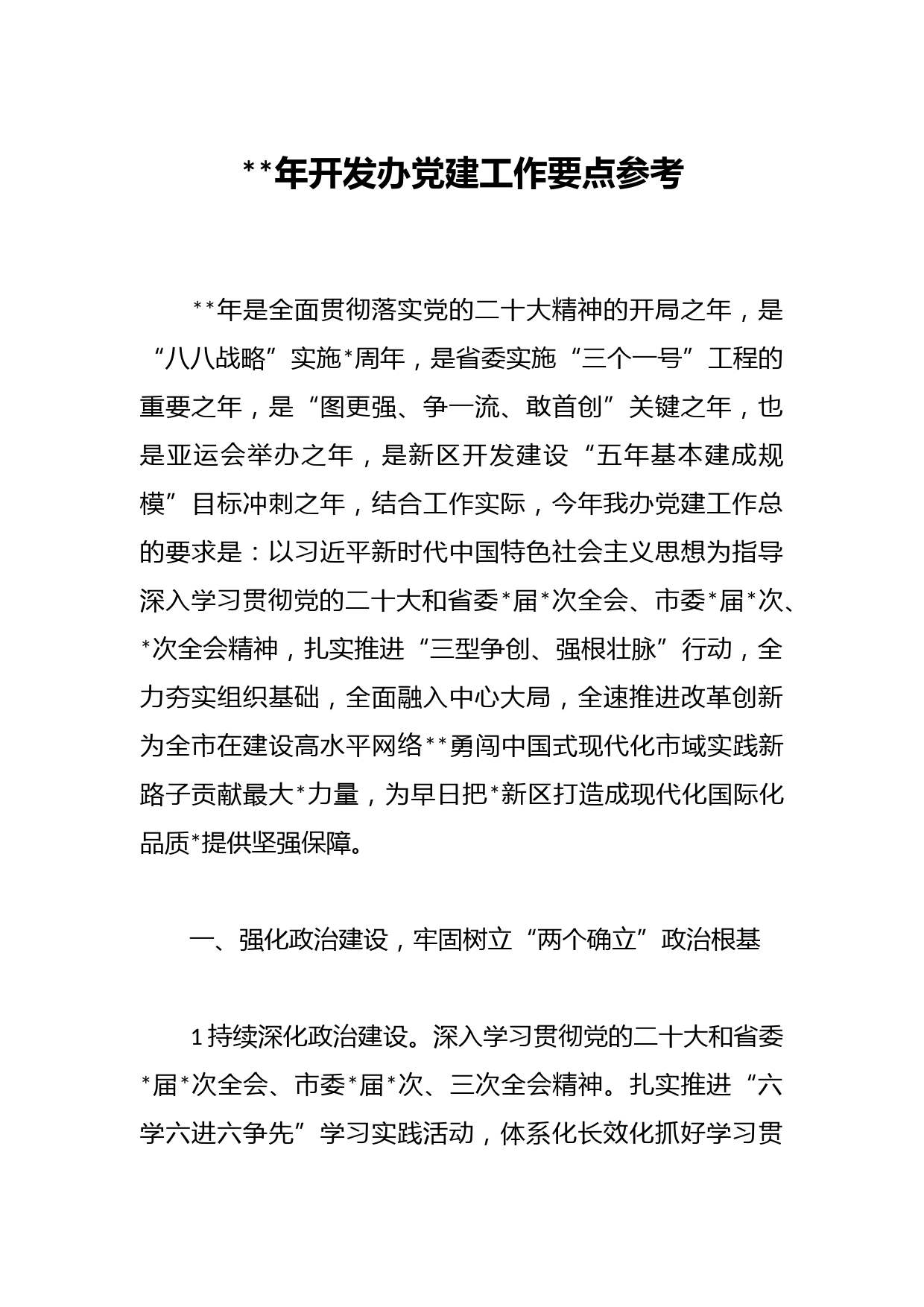 2023年开发办党建工作要点参考