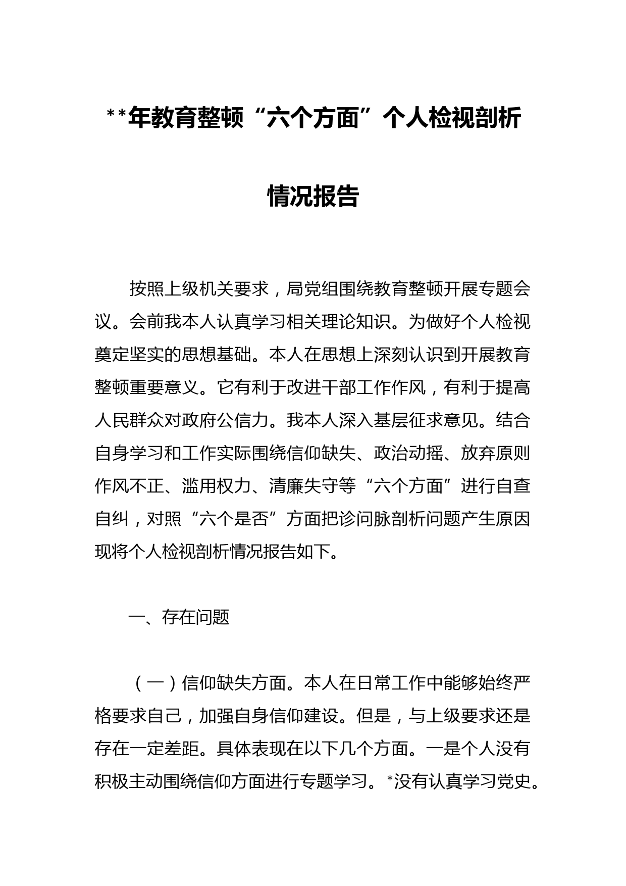 2023年教育整顿“六个方面”个人检视剖析情况报告