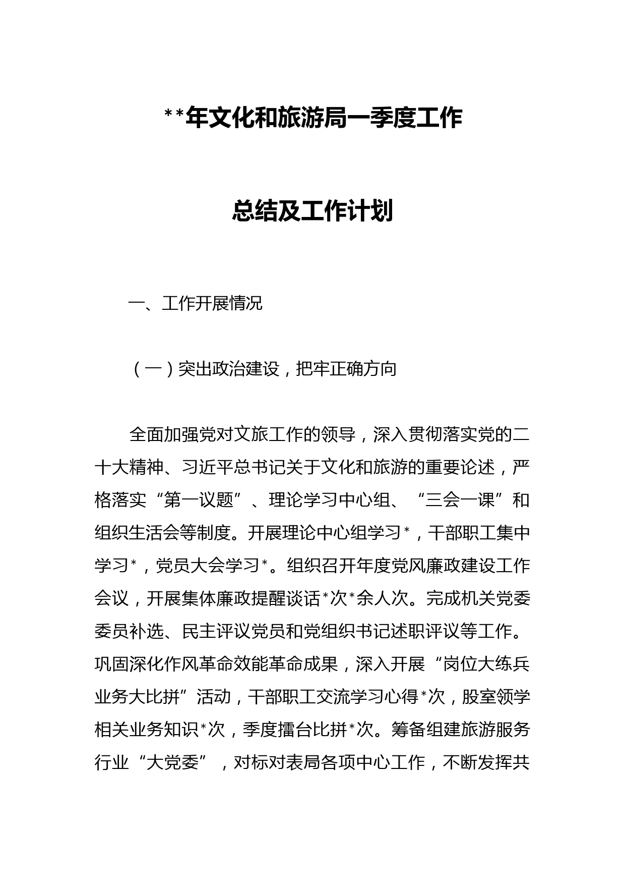 2023年文化和旅游局一季度工作总结及工作计划