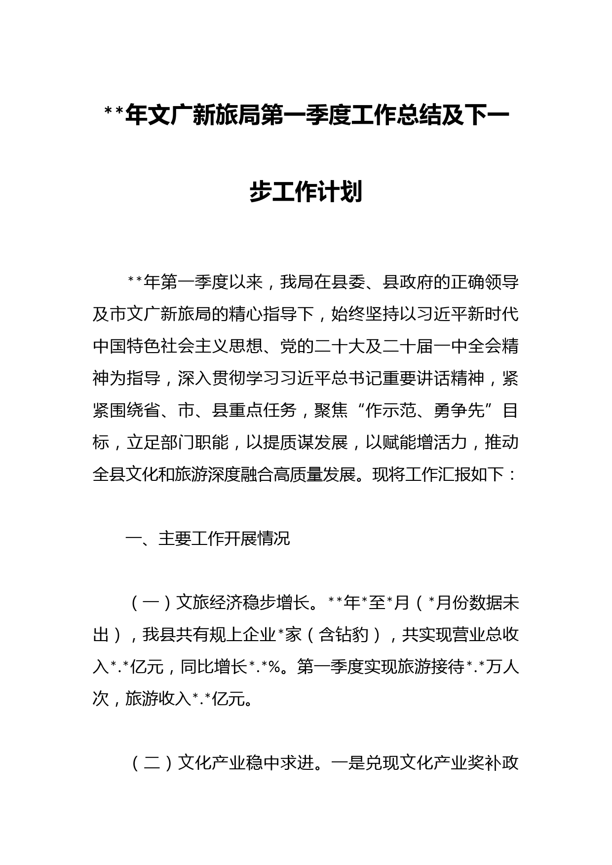 2023年文广新旅局第一季度工作总结及下一步工作计划
