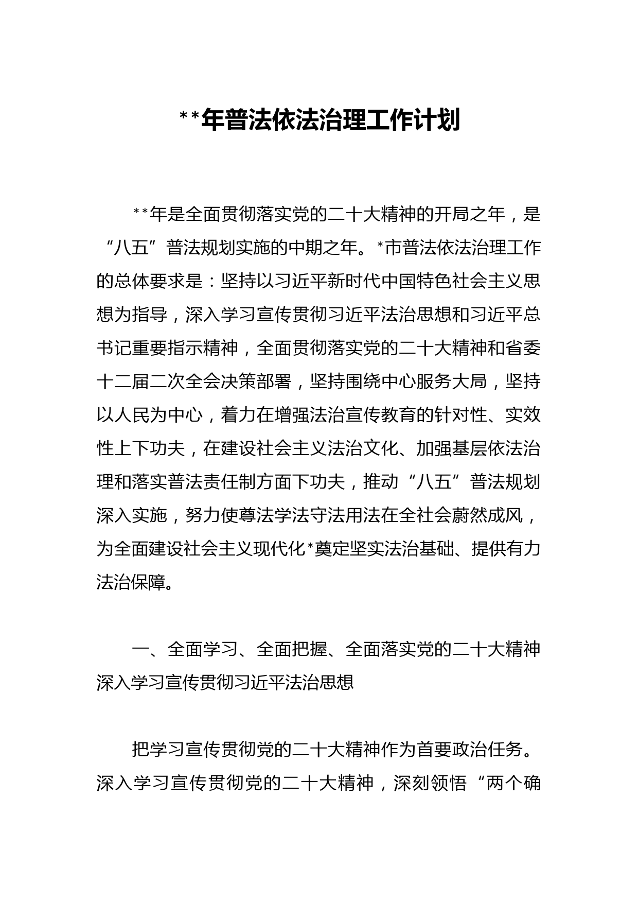 2023年普法依法治理工作计划