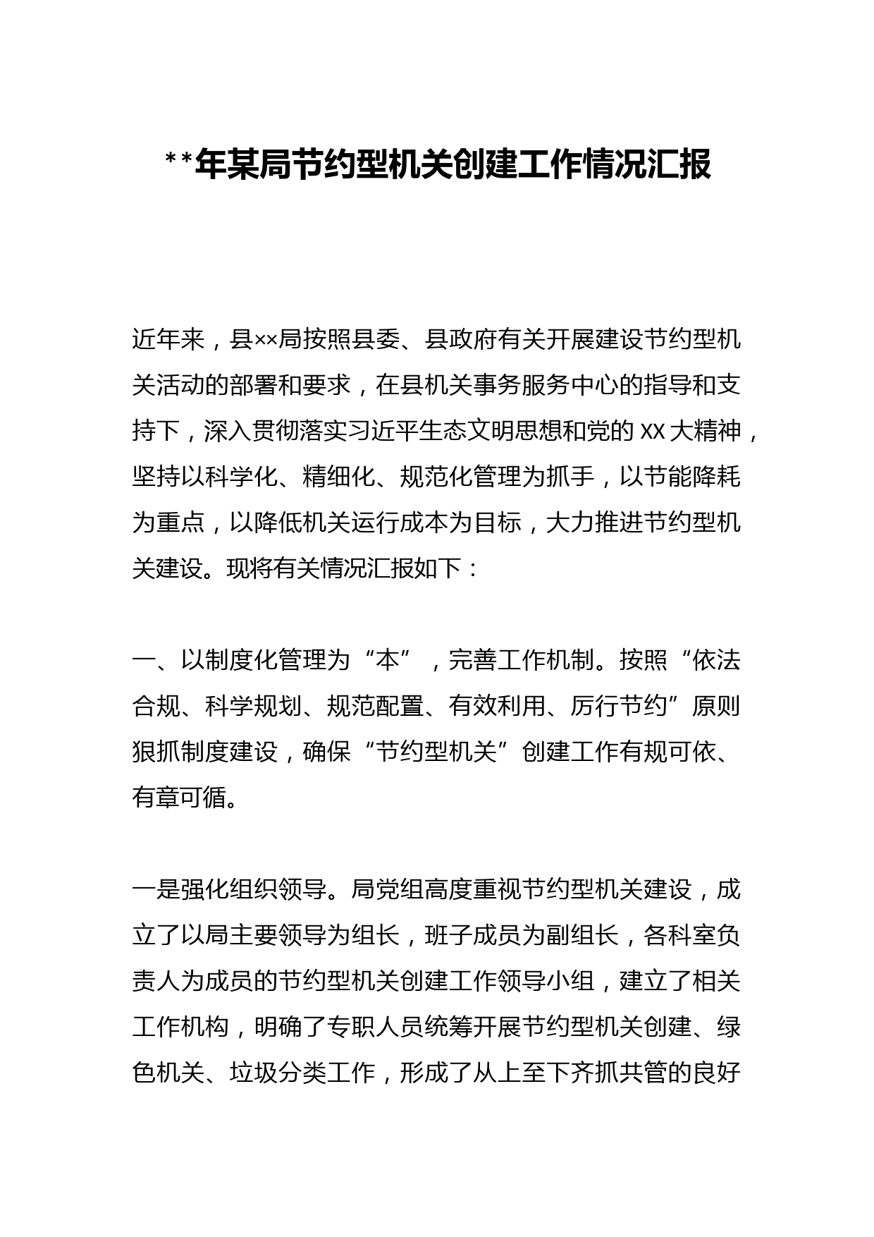 2023年某局节约型机关创建工作情况汇报