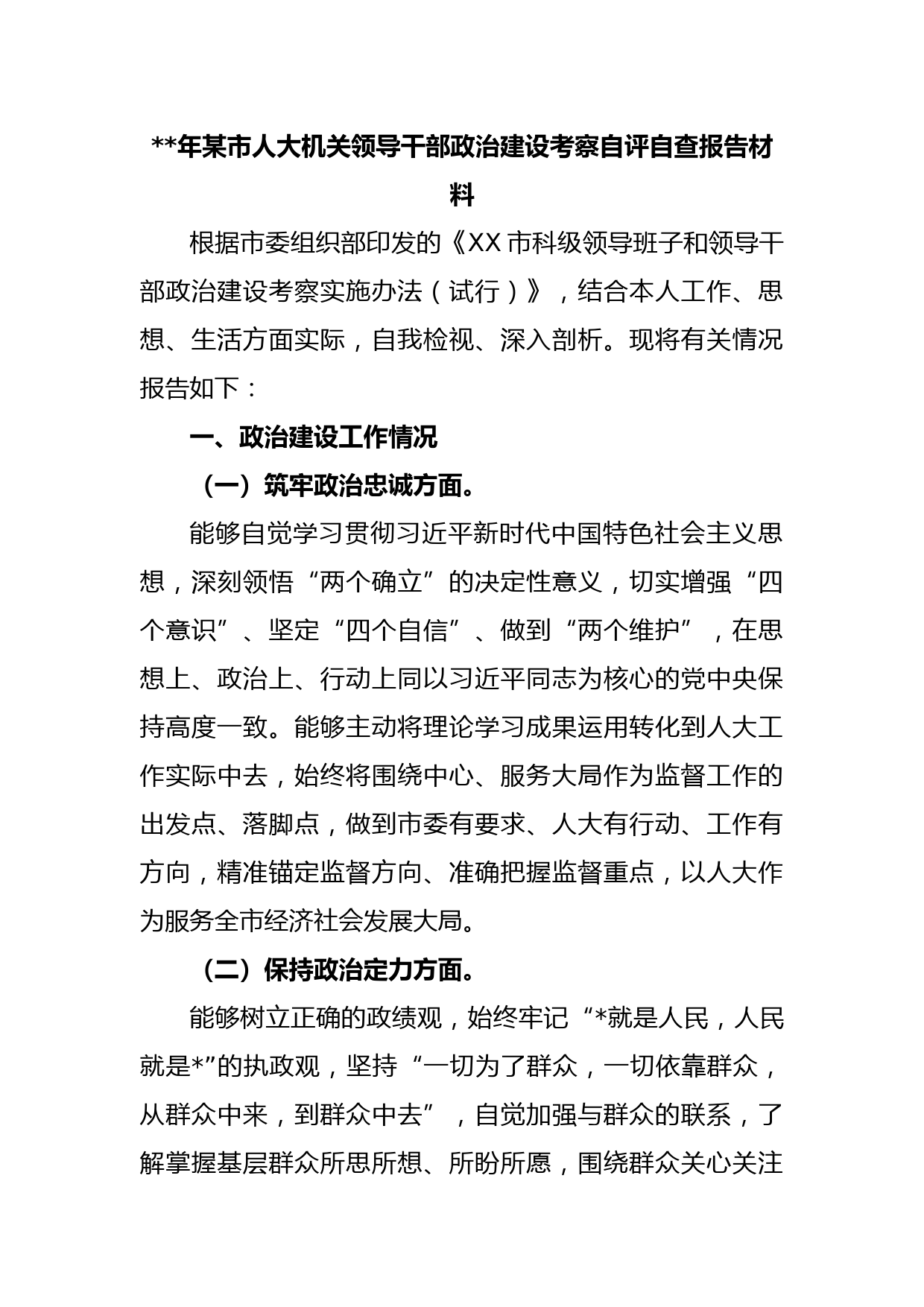 2023年某市人大机关领导干部政治建设考察自评自查报告材料