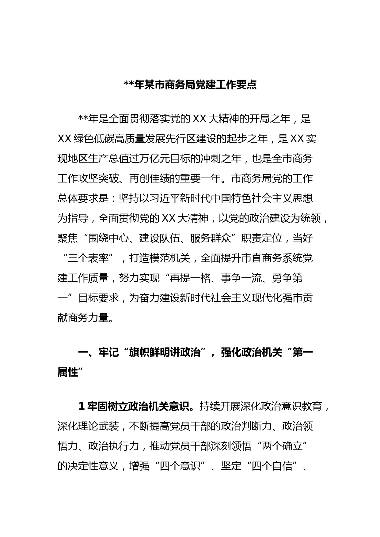 2023年某市商务局党建工作要点