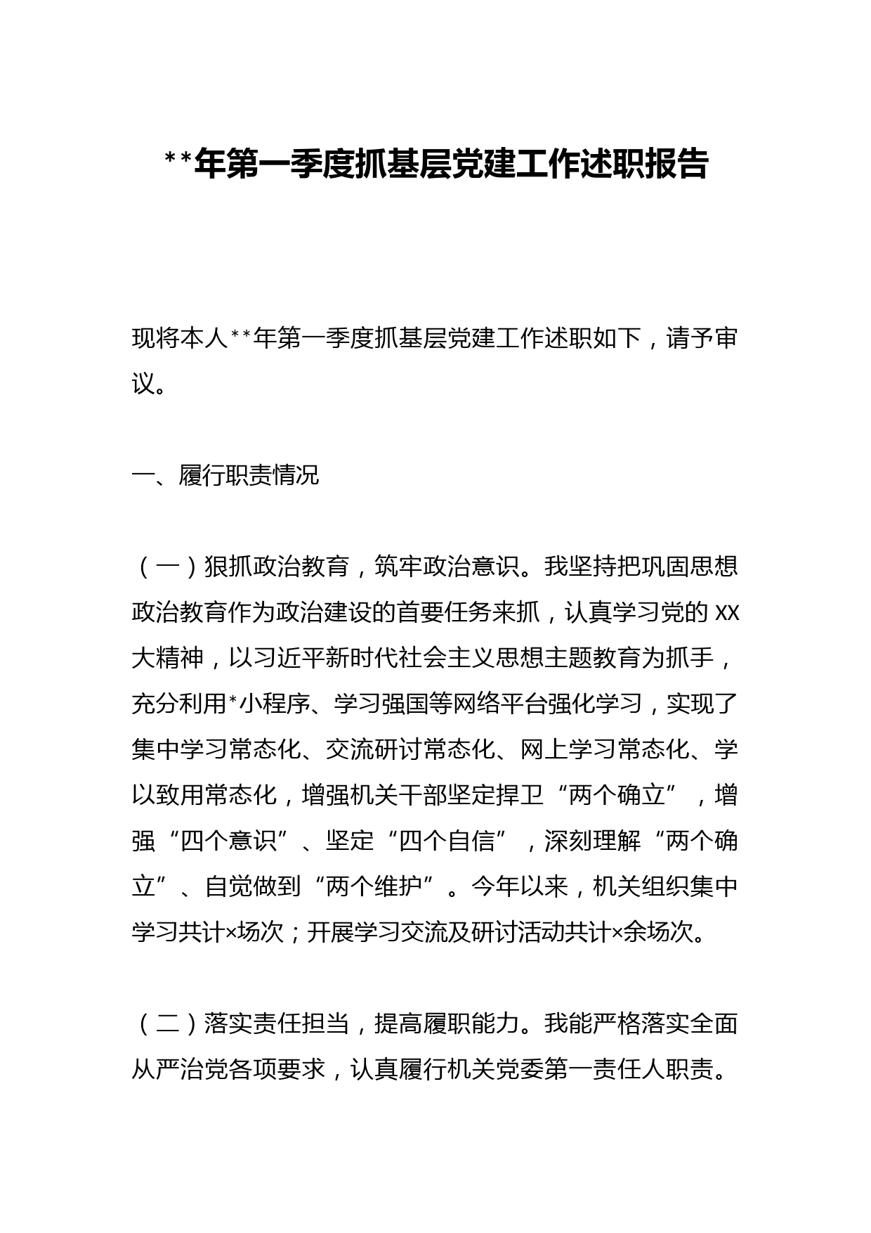 2023年第一季度抓基层党建工作述职报告