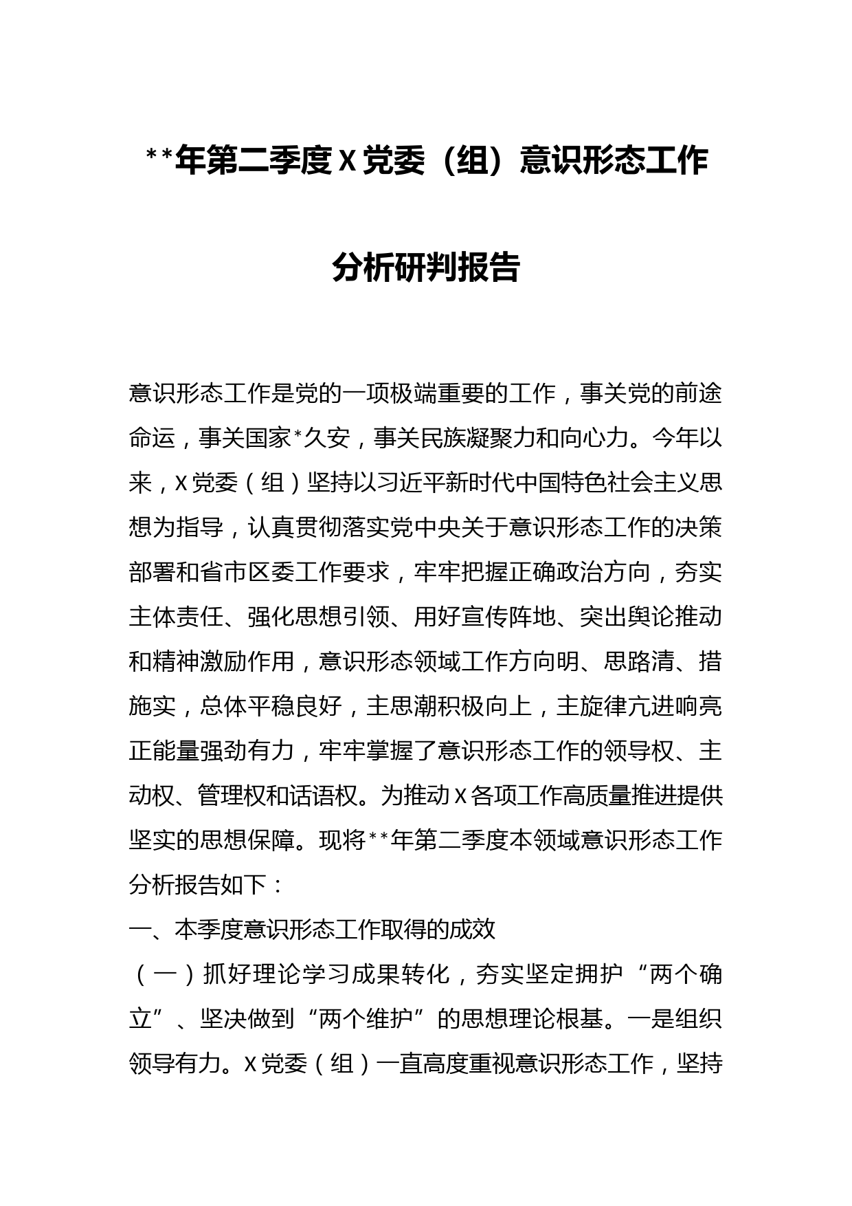 2023年第二季度X党委（组）意识形态工作分析研判报告
