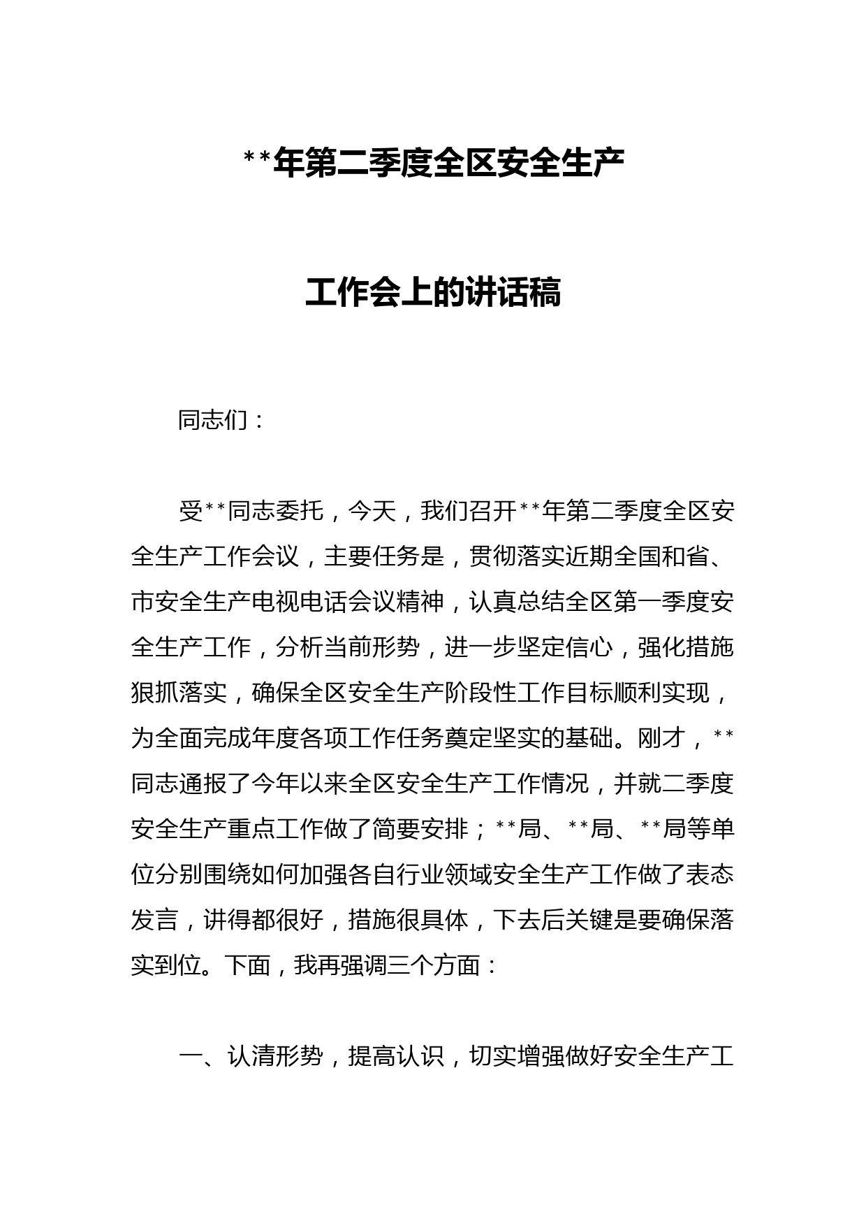2023年第二季度全区安全生产工作会上的讲话稿