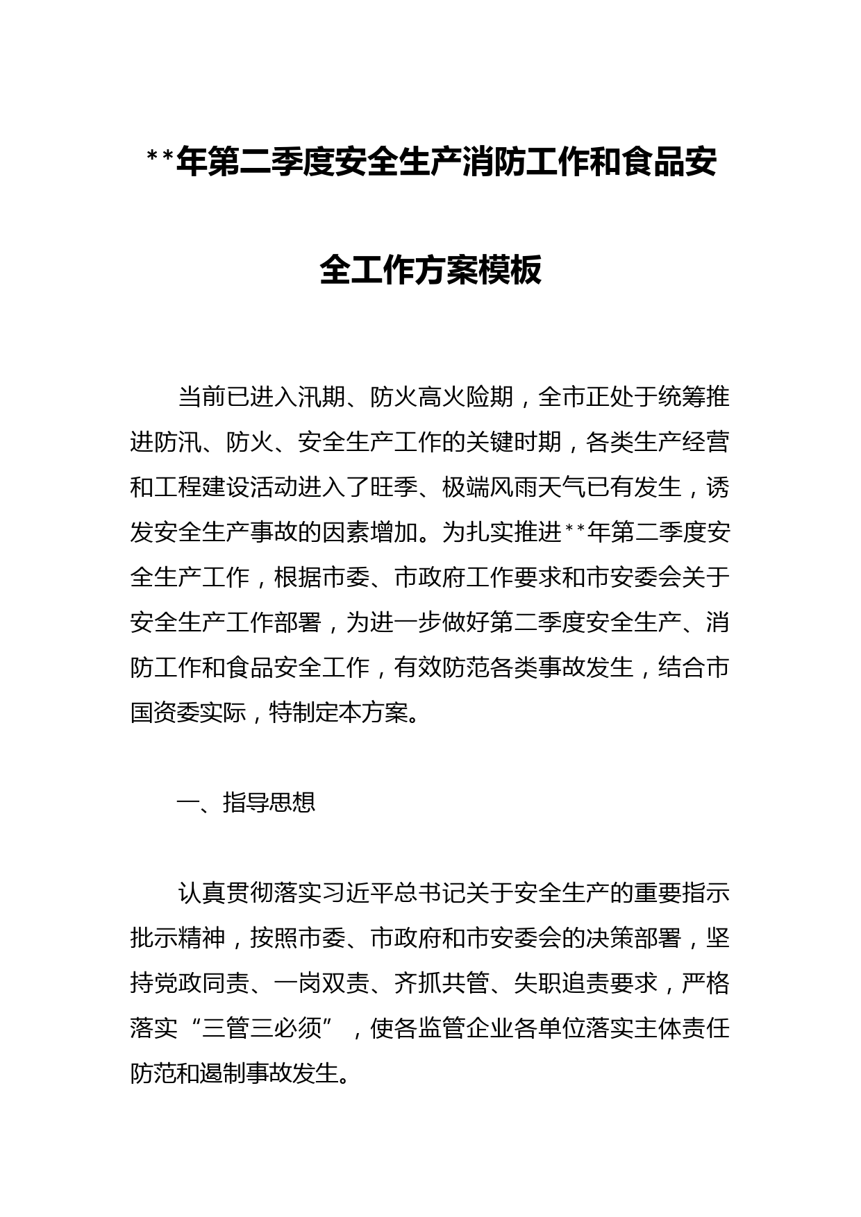 2023年第二季度安全生产消防工作和食品安全工作方案模板