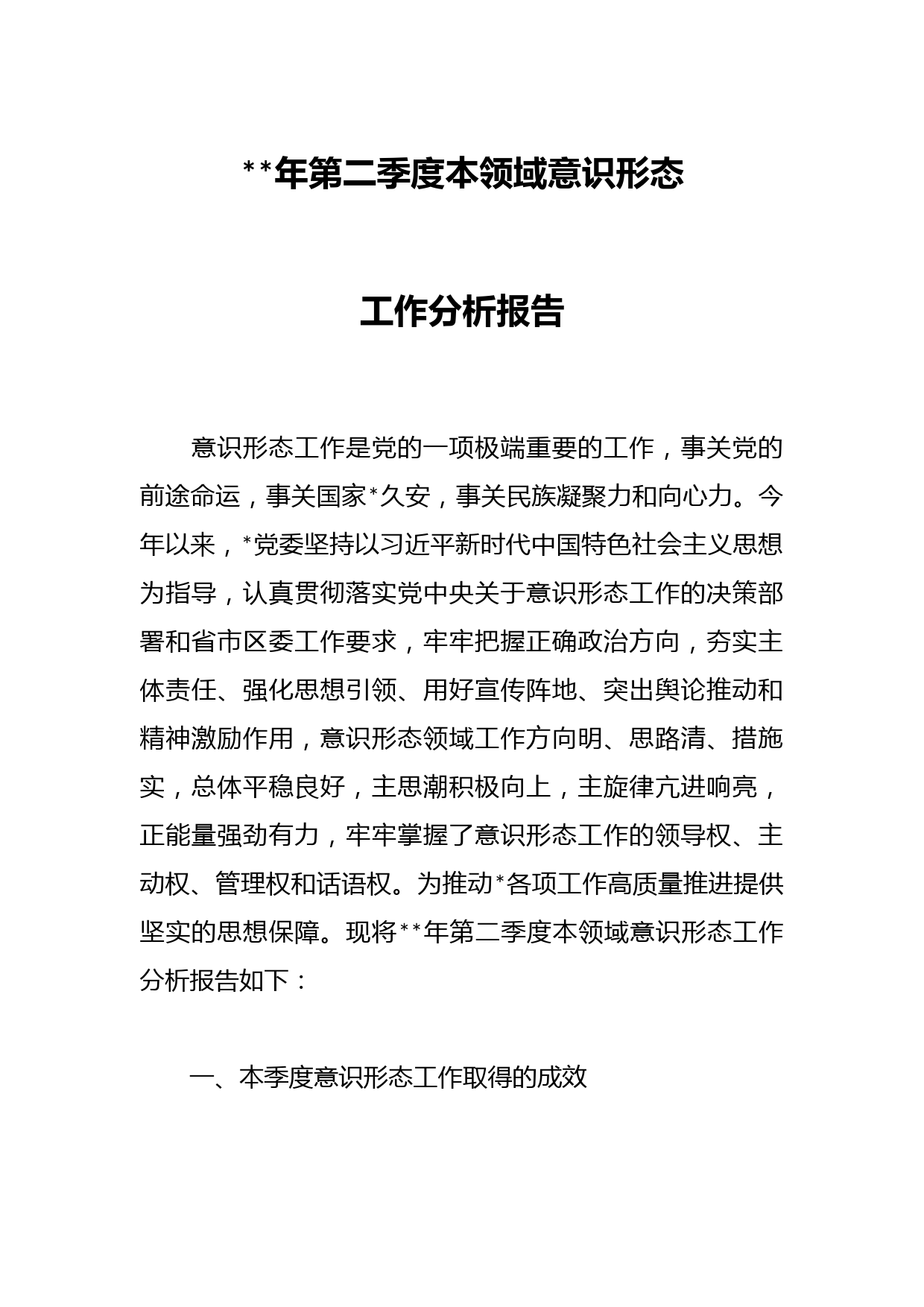 2023年第二季度本领域意识形态工作分析报告