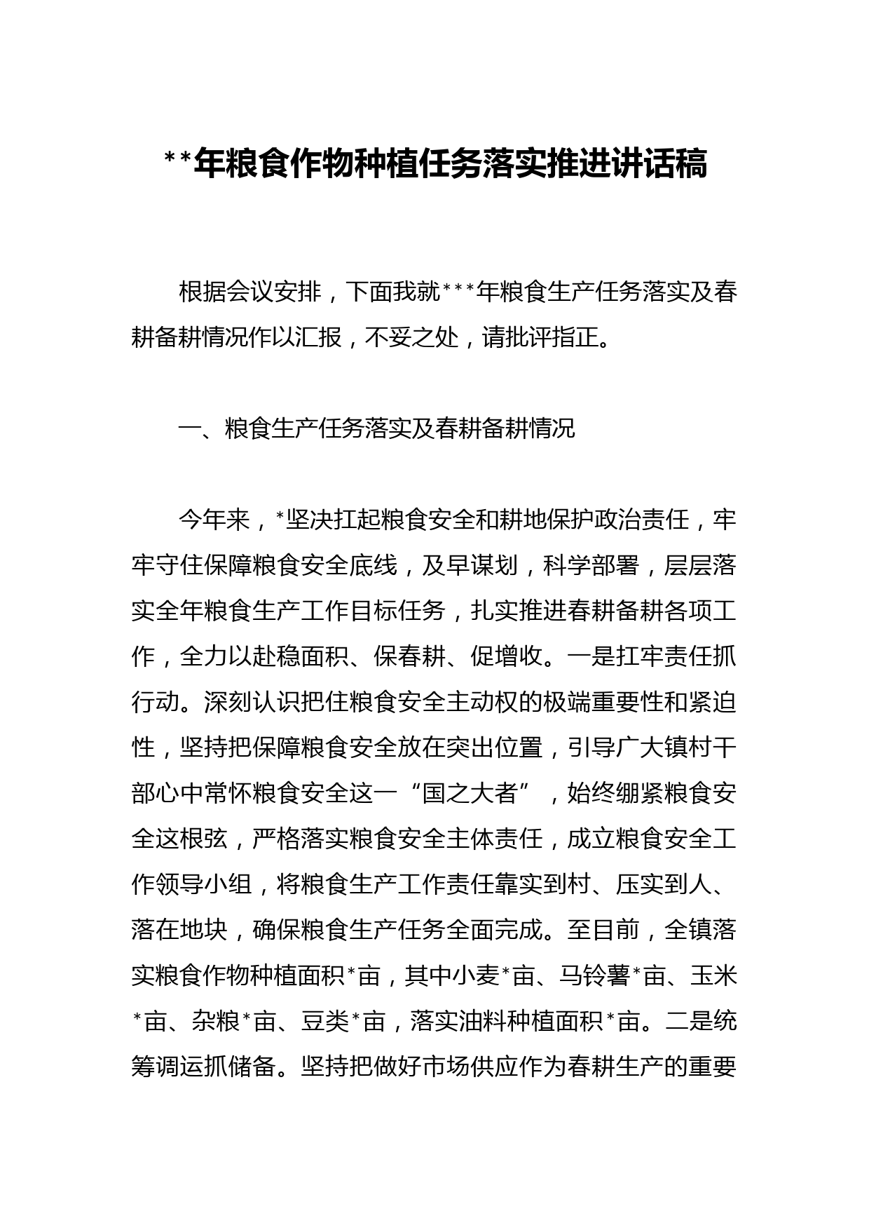 2023年粮食作物种植任务落实推进讲话稿