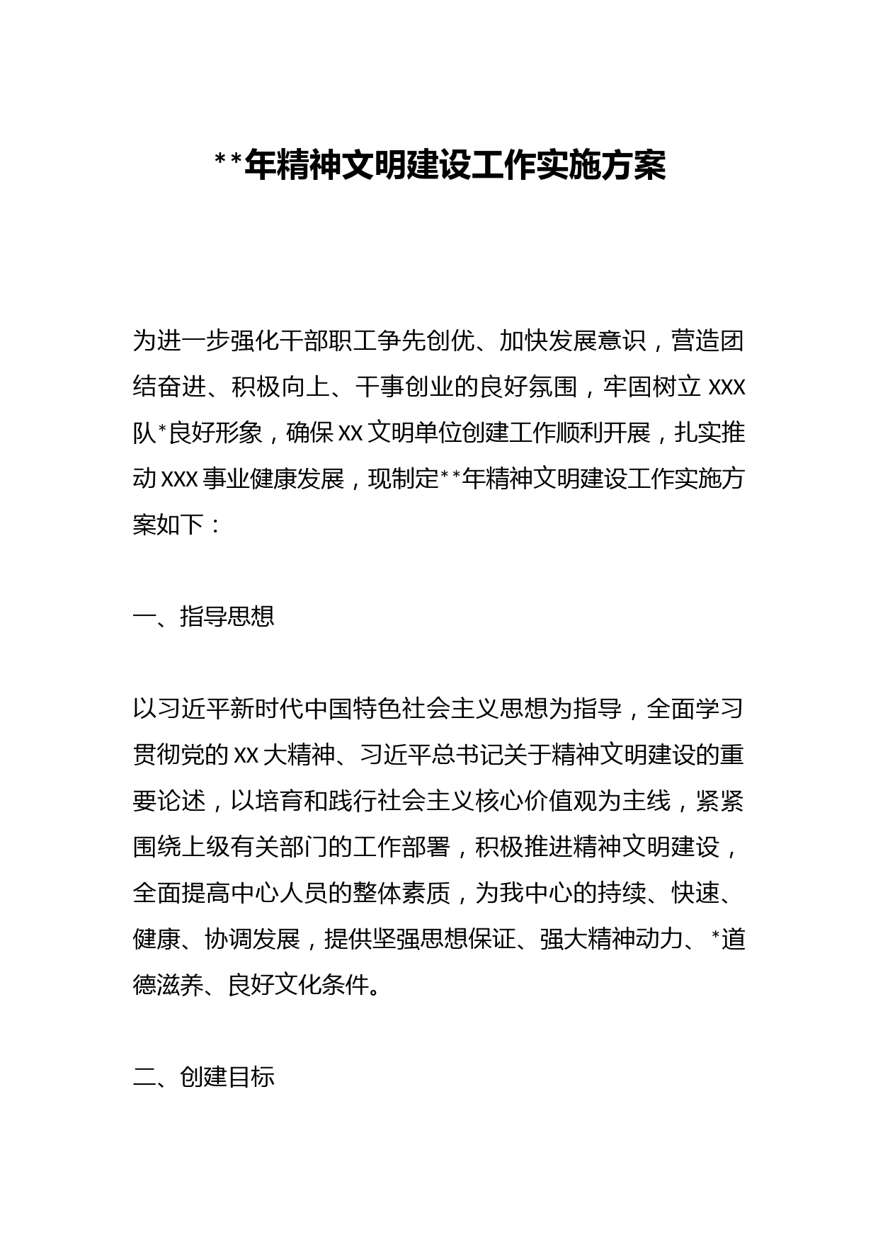 2023年精神文明建设工作实施方案