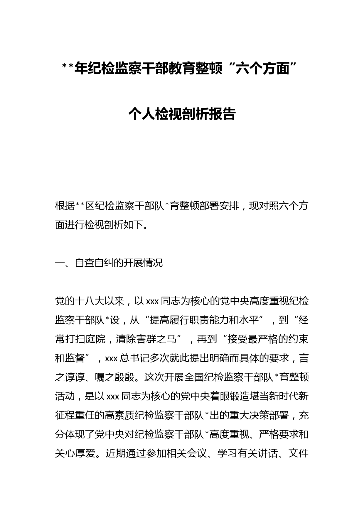 2023年纪检监察干部教育整顿“六个方面”个人检视剖析报告