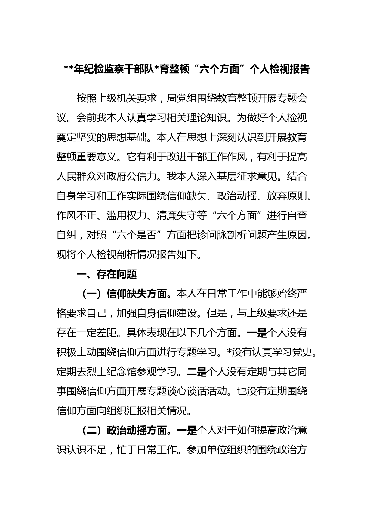2023年纪检监察干部队伍教育整顿“六个方面”个人检视报告