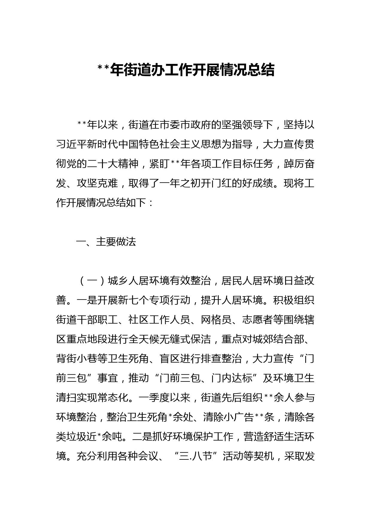 2023年街道办工作开展情况总结