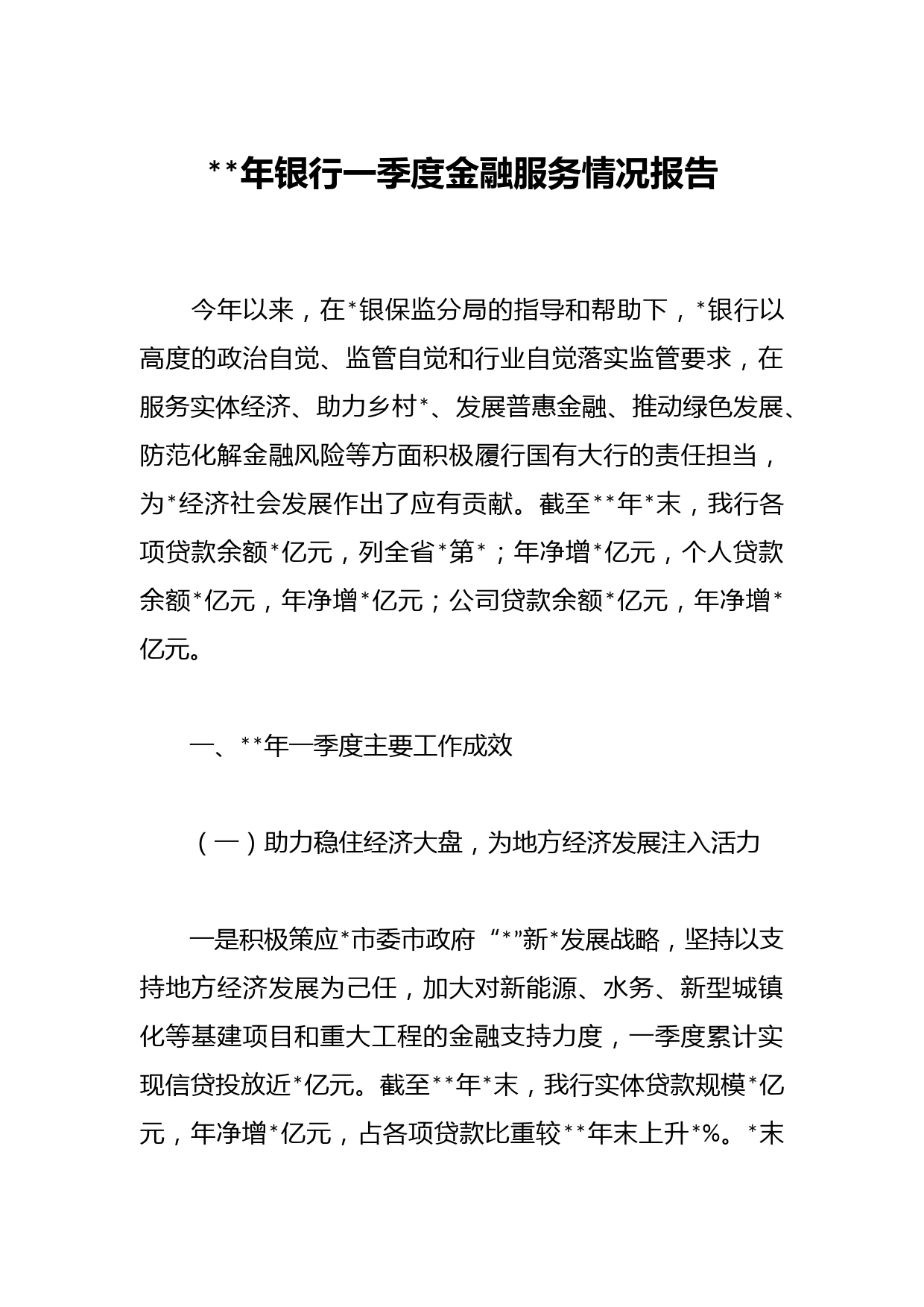 2023年银行一季度金融服务情况报告