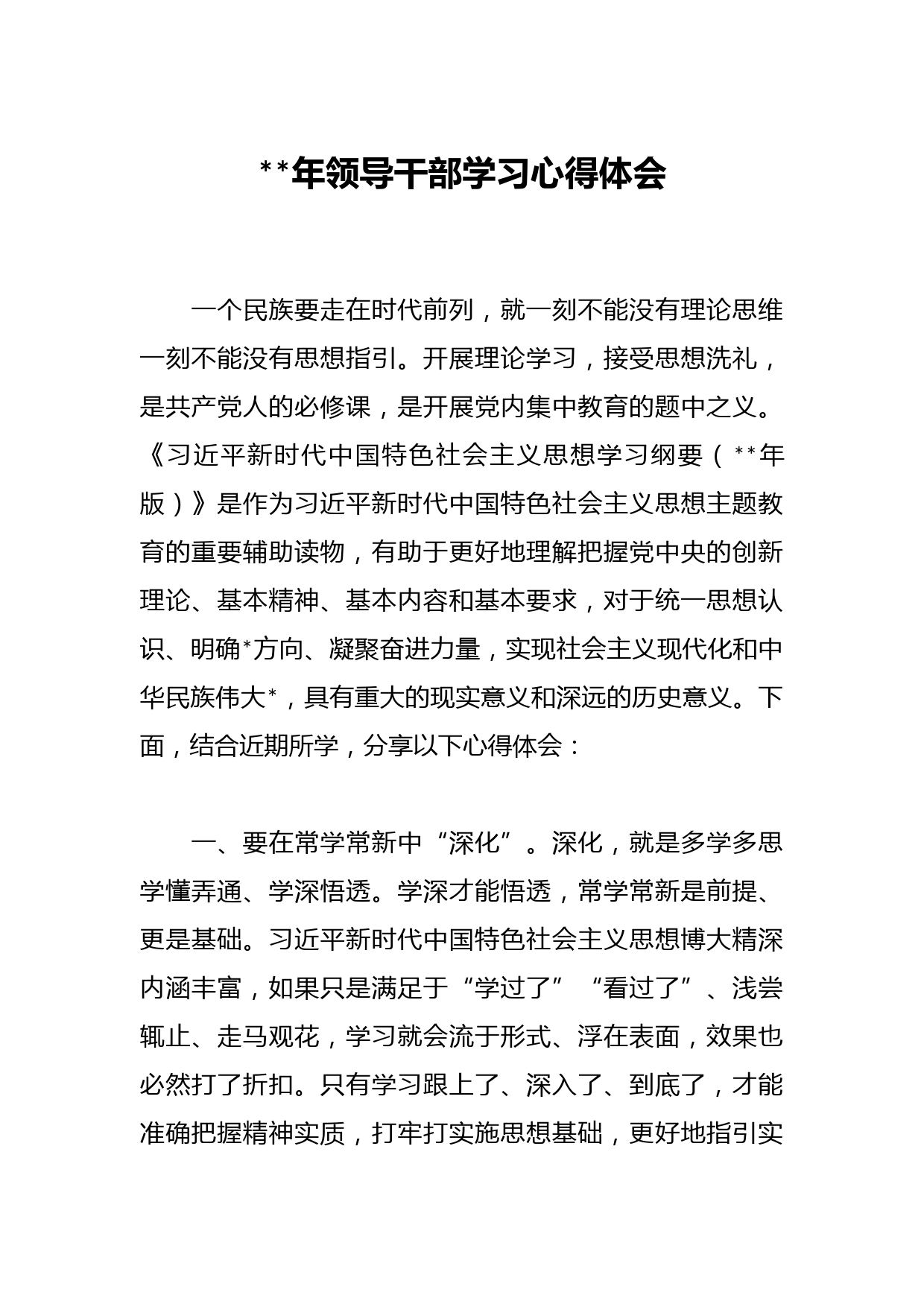 2023年领导干部学习心得体会