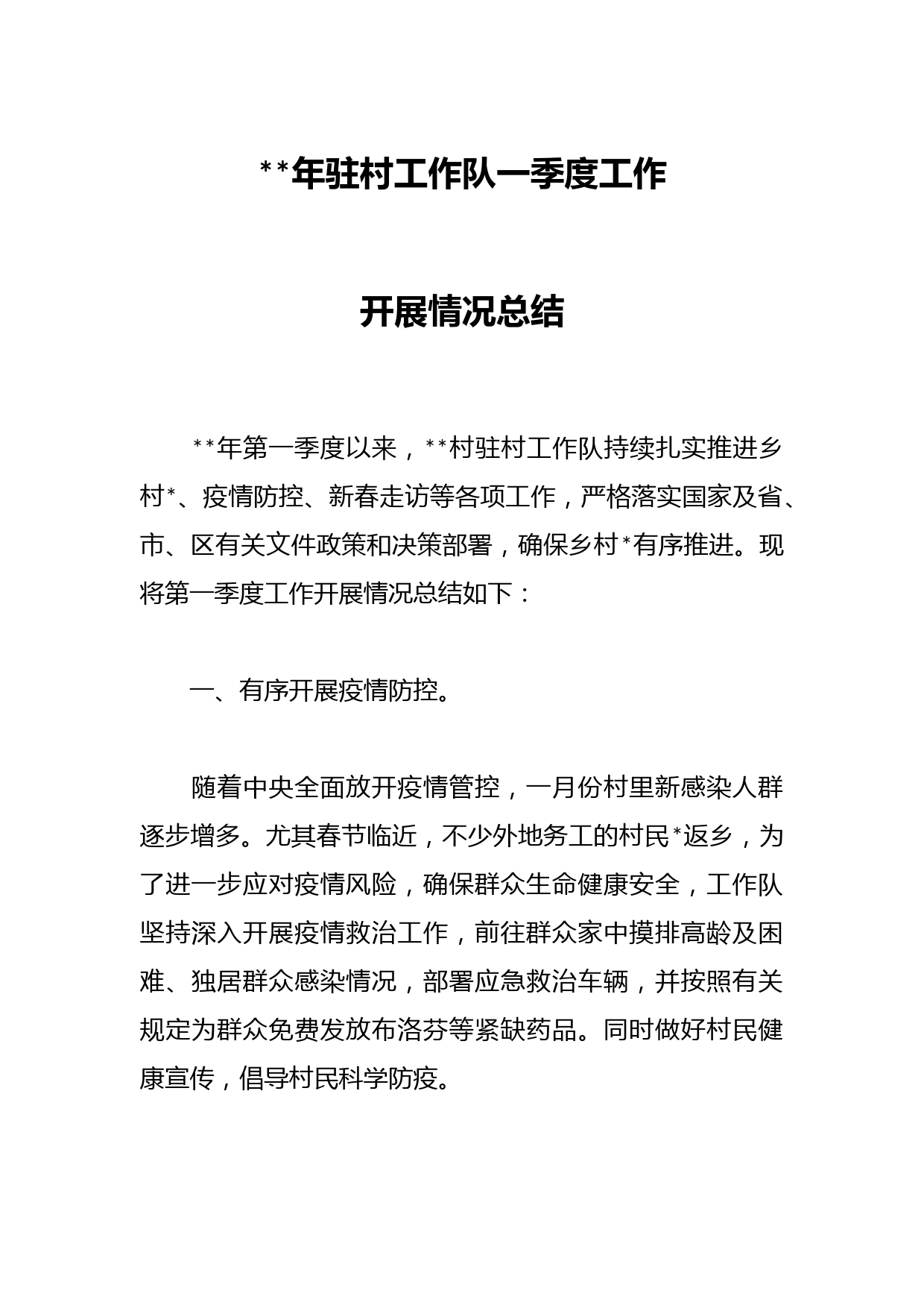 2023年驻村工作队一季度工作开展情况总结