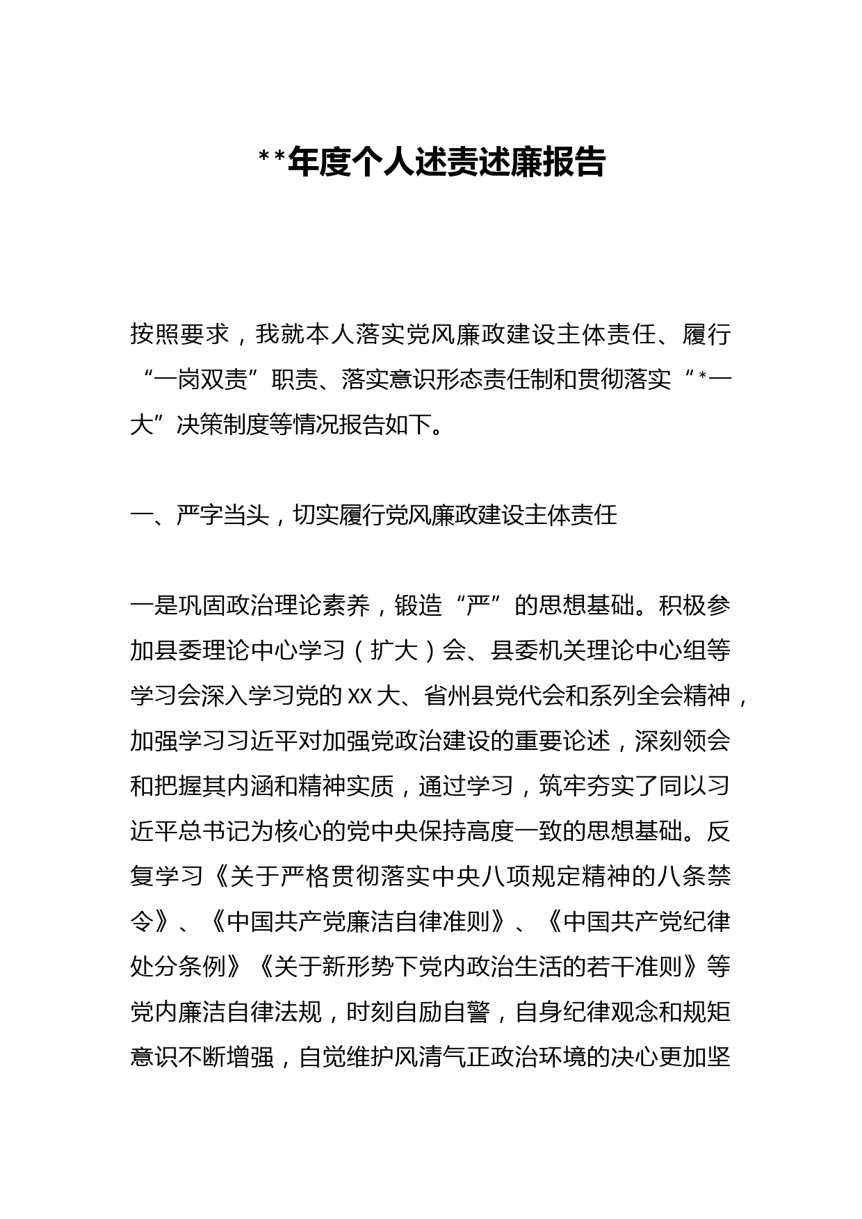 202X年个人述责述廉报告