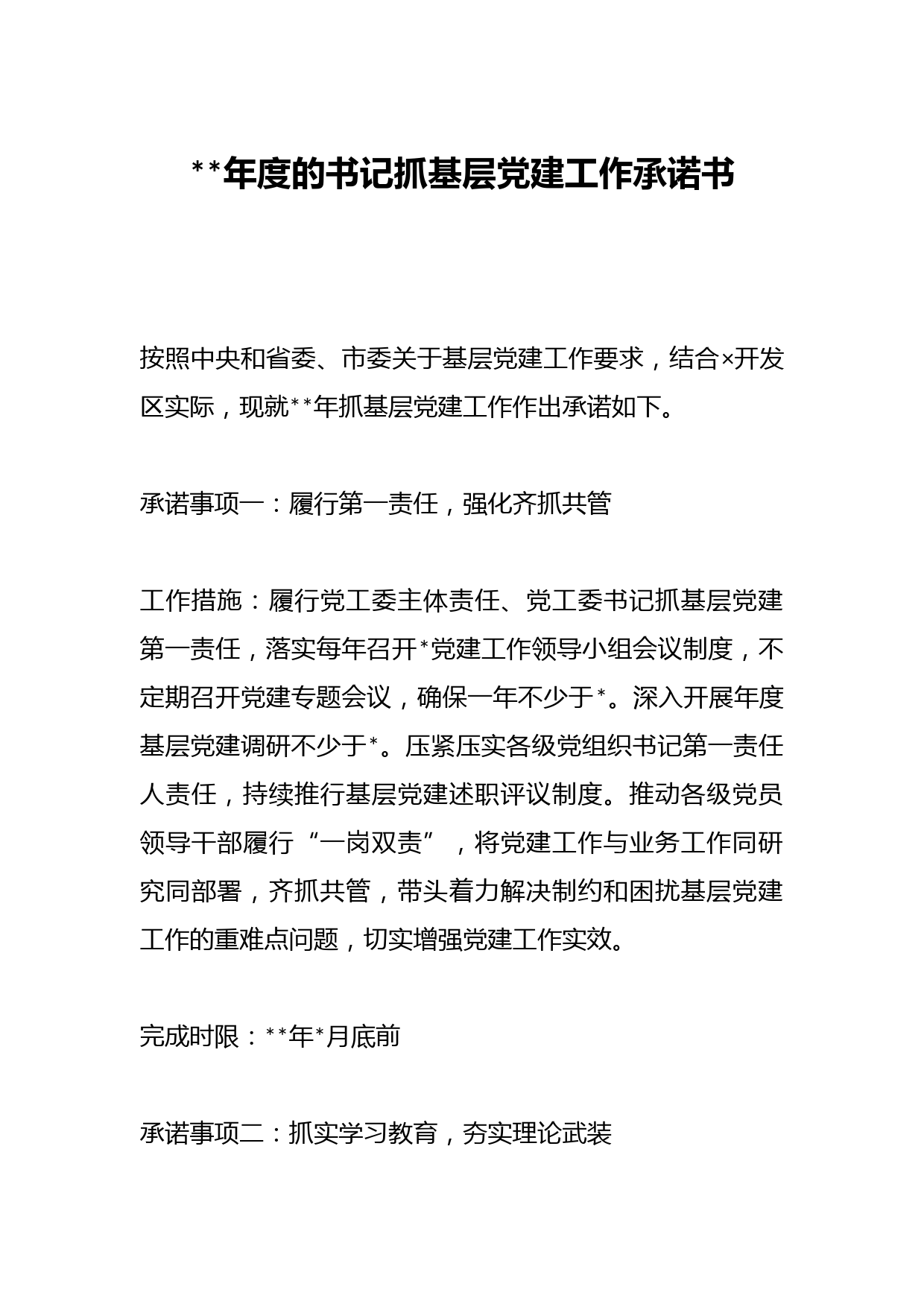 202X年度的书记抓基层党建工作承诺书