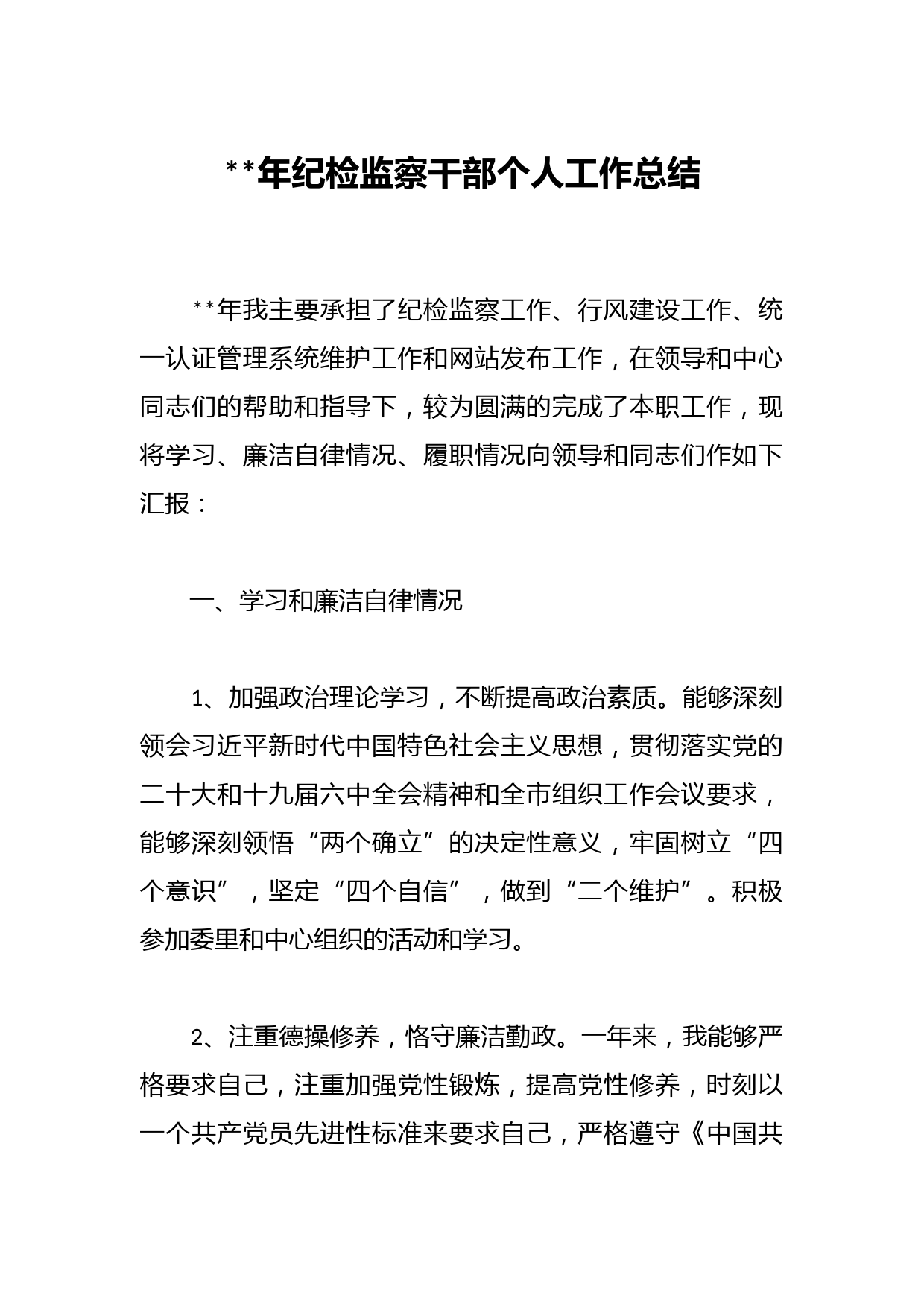 202X年纪检监察干部个人工作总结