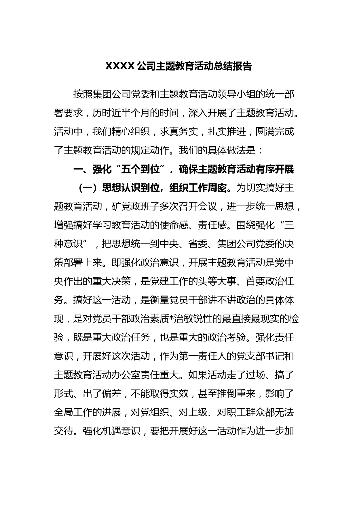 XXXX公司主题教育活动总结报告