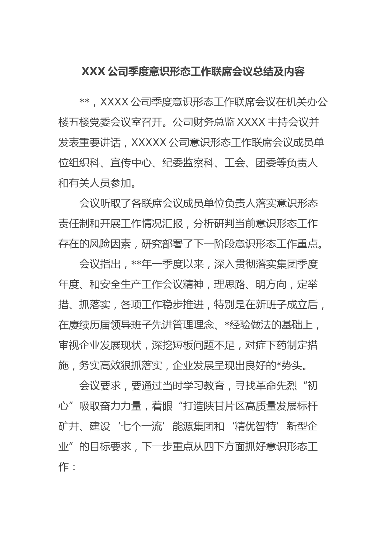 XXX公司季度意识形态工作联席会议总结及内容