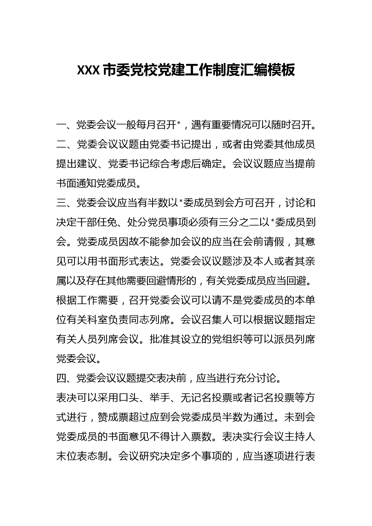 XXX市委党校党建工作制度汇编模板