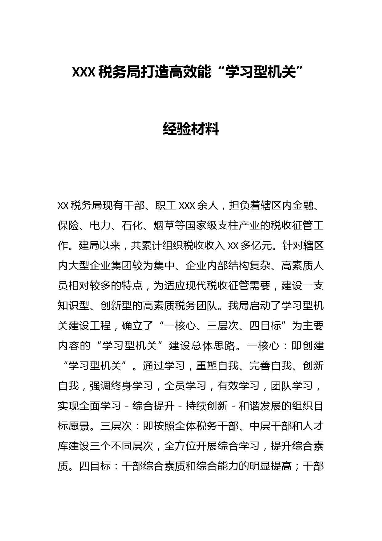 XXX税务局打造高效能“学习型机关”经验材料