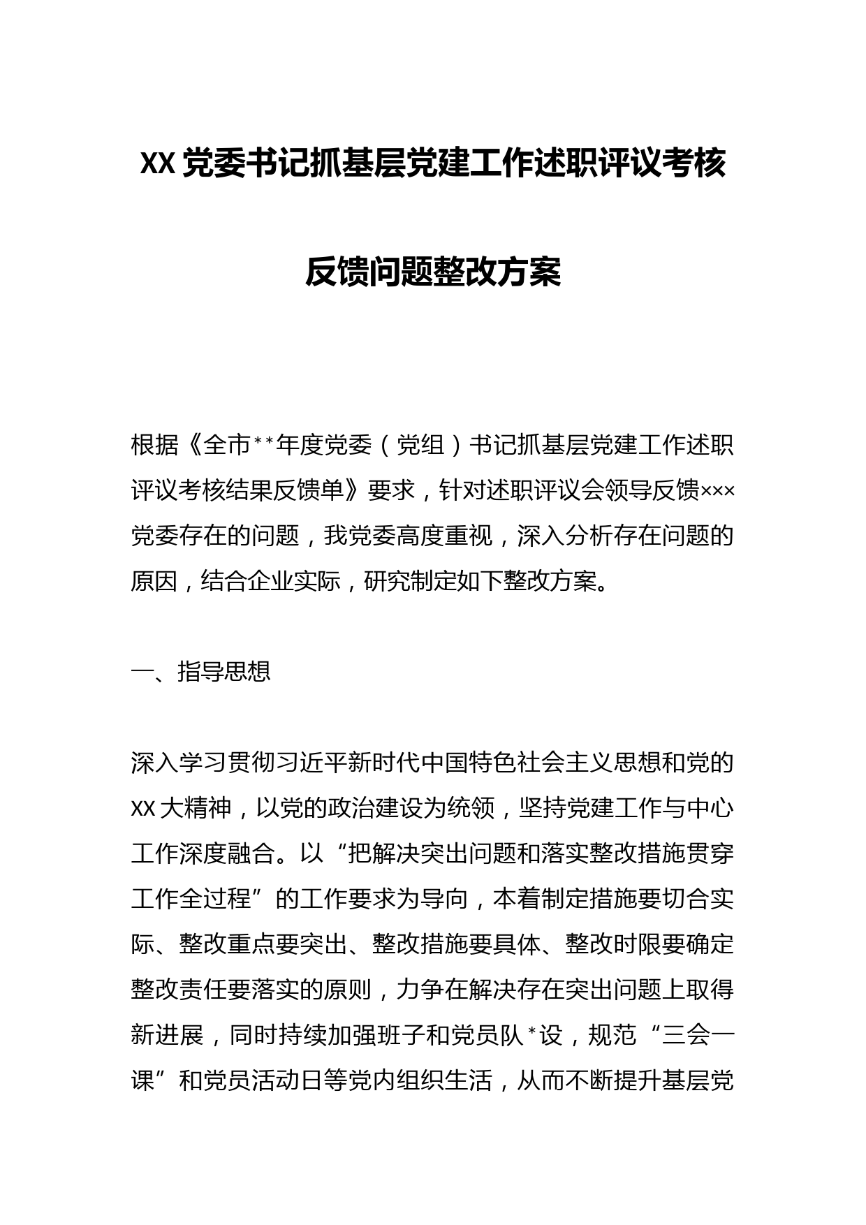 XX党委书记抓基层党建工作述职评议考核反馈问题整改方案
