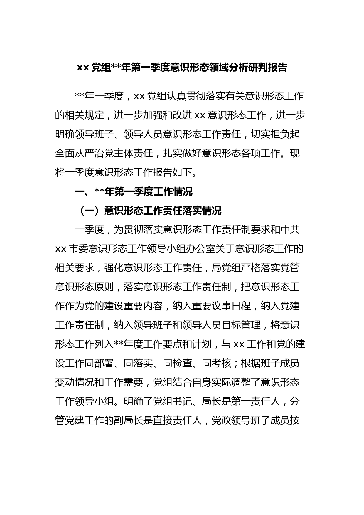 xx党组2023年第一季度意识形态领域分析研判报告