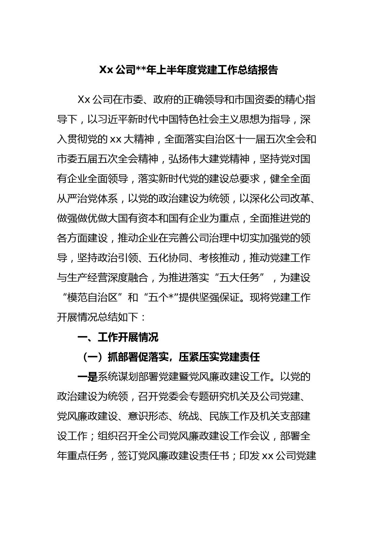 Xx公司2023年上半年度党建工作总结报告