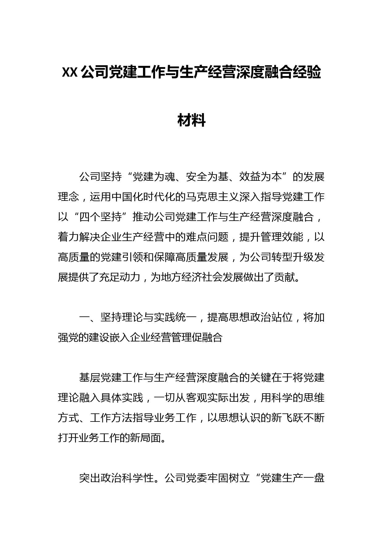XX公司党建工作与生产经营深度融合经验材料