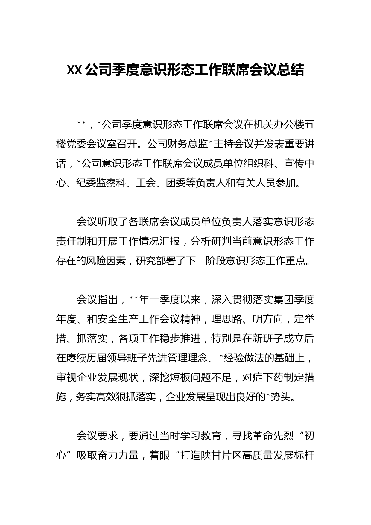 XX公司季度意识形态工作联席会议总结