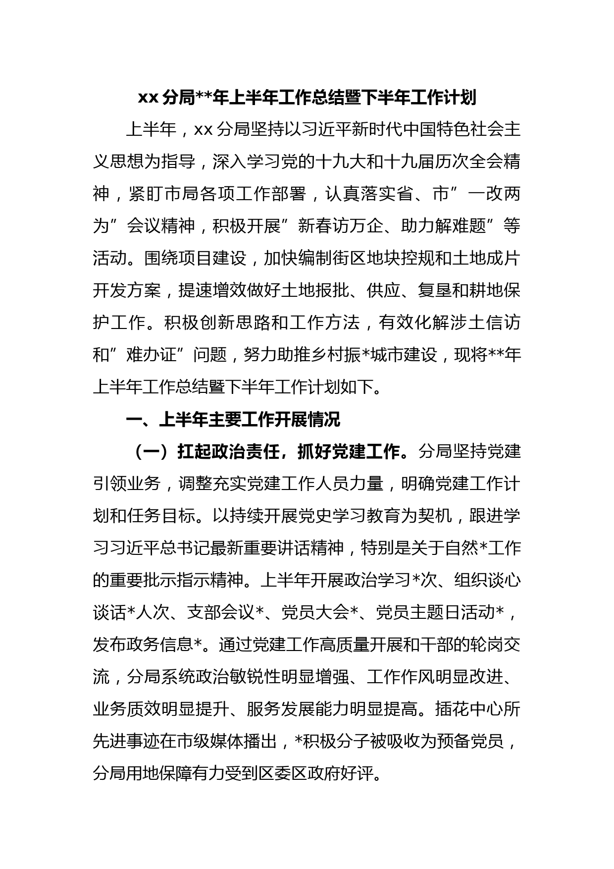 xx分局2023年上半年工作总结暨下半年工作计划