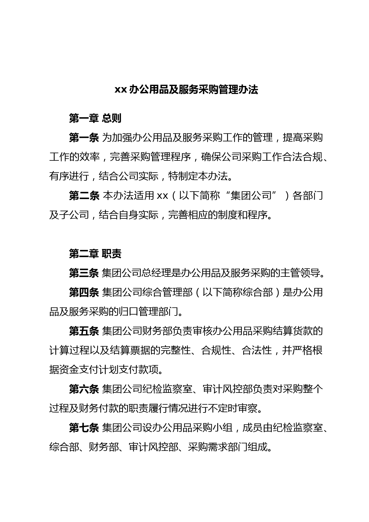 xx办公用品及服务采购管理办法