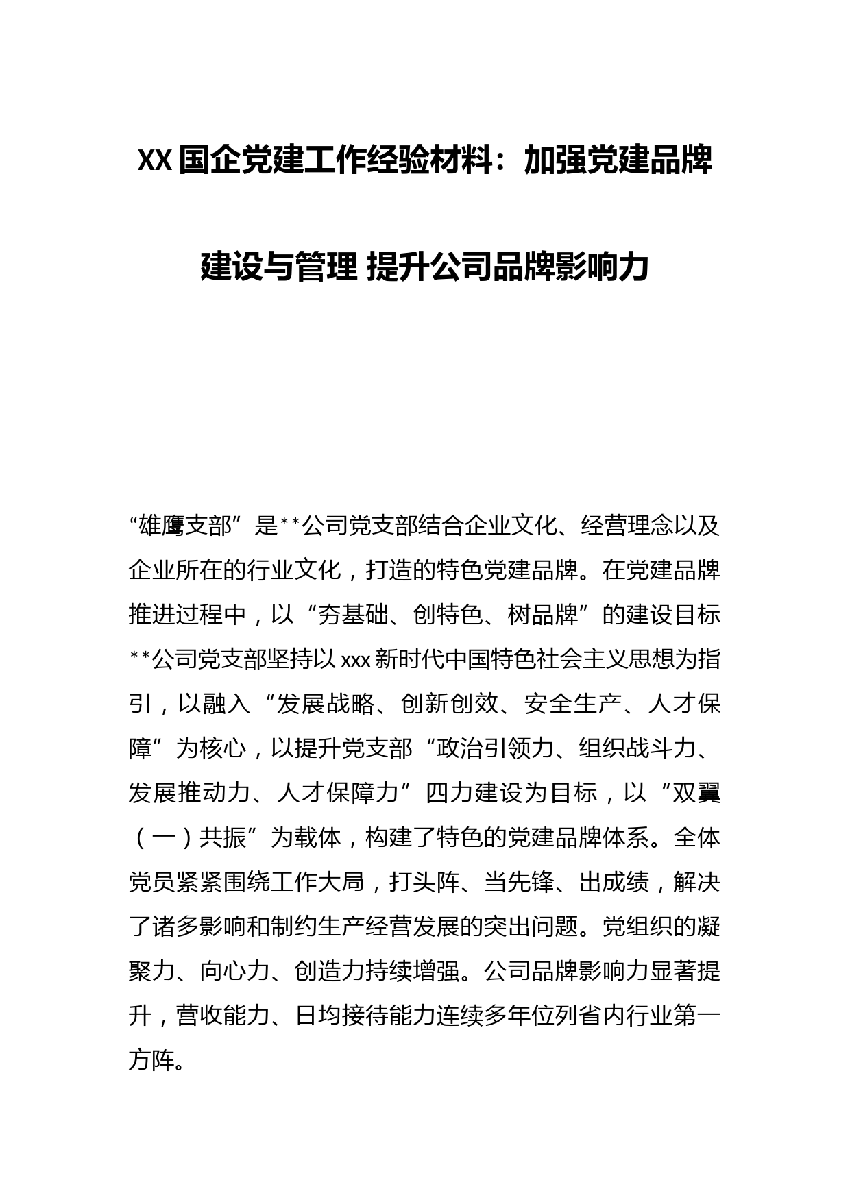XX国企党建工作经验材料：加强党建品牌建设与管理 提升公司品牌影响力