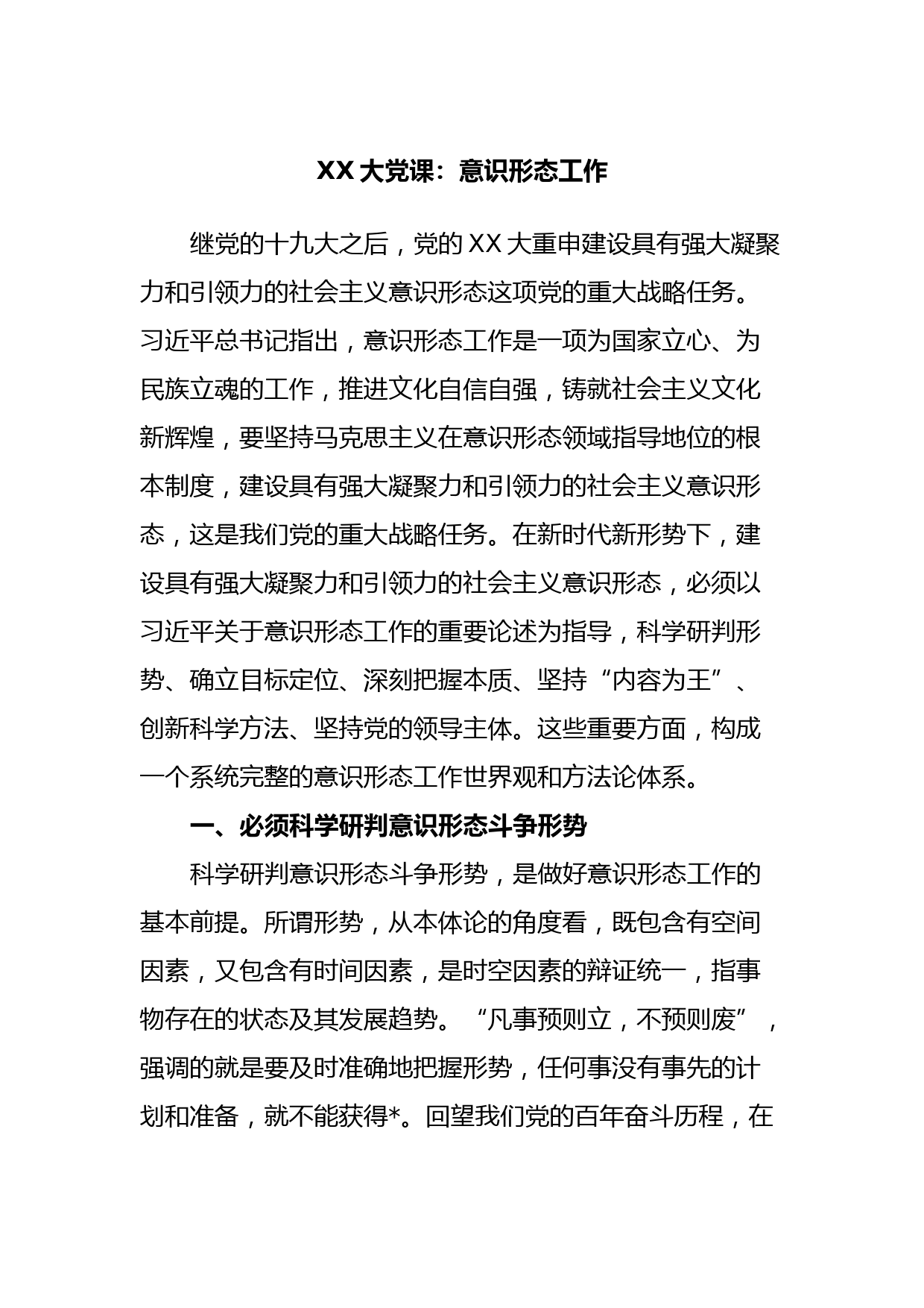XX大党课：意识形态工作