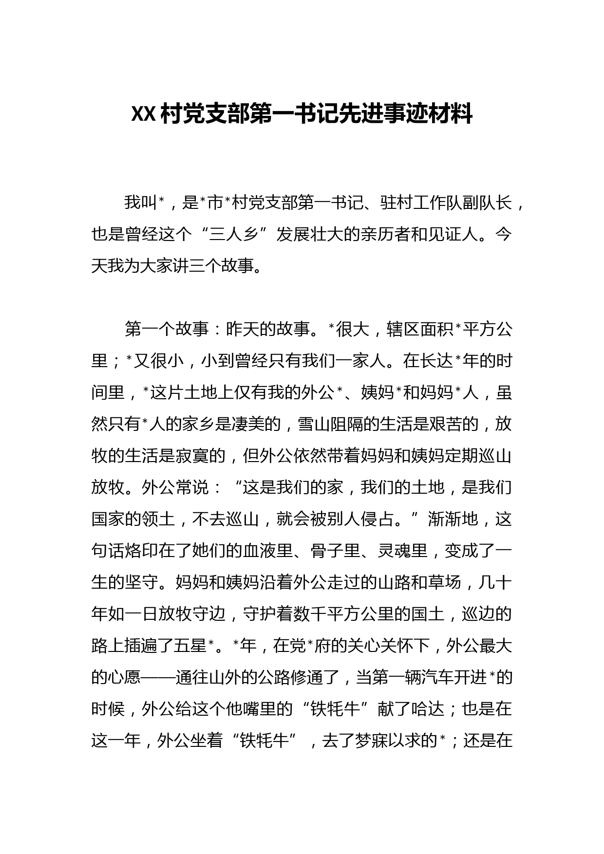 XX村党支部第一书记先进事迹材料